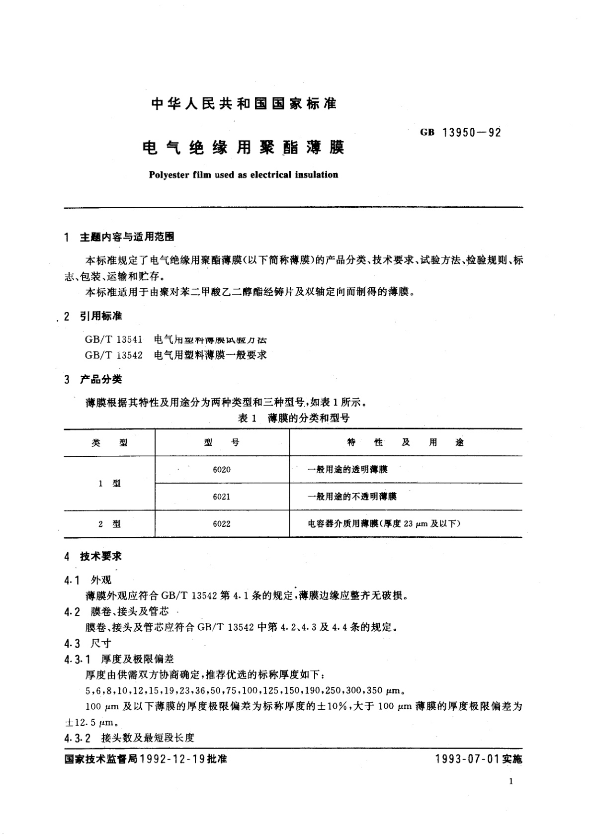 GB 13950-1992 电气绝缘用聚酯薄膜
