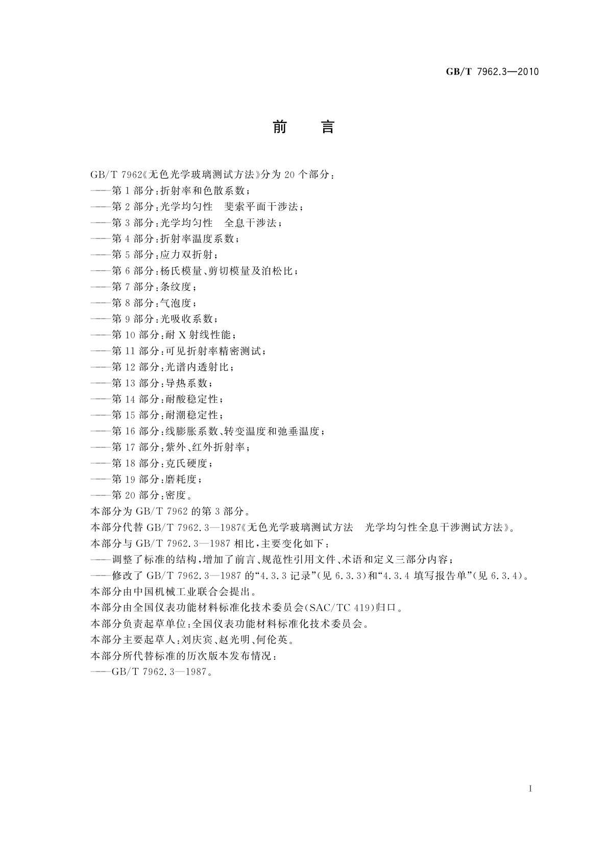 GB/T 7962.3-2010 无色光学玻璃测试方法　第3部分：光学均匀性　全息干涉法