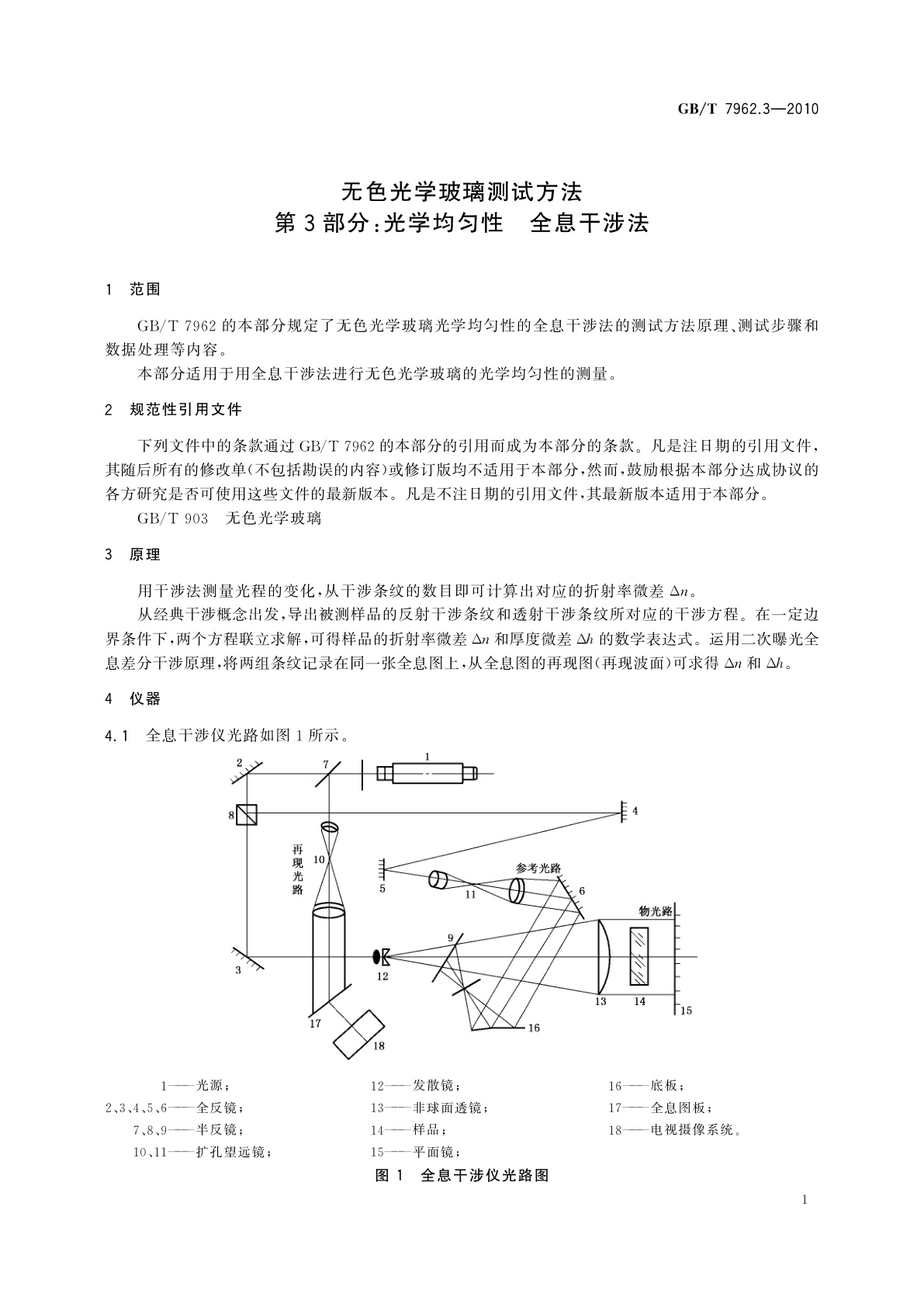 GB/T 7962.3-2010 无色光学玻璃测试方法　第3部分：光学均匀性　全息干涉法