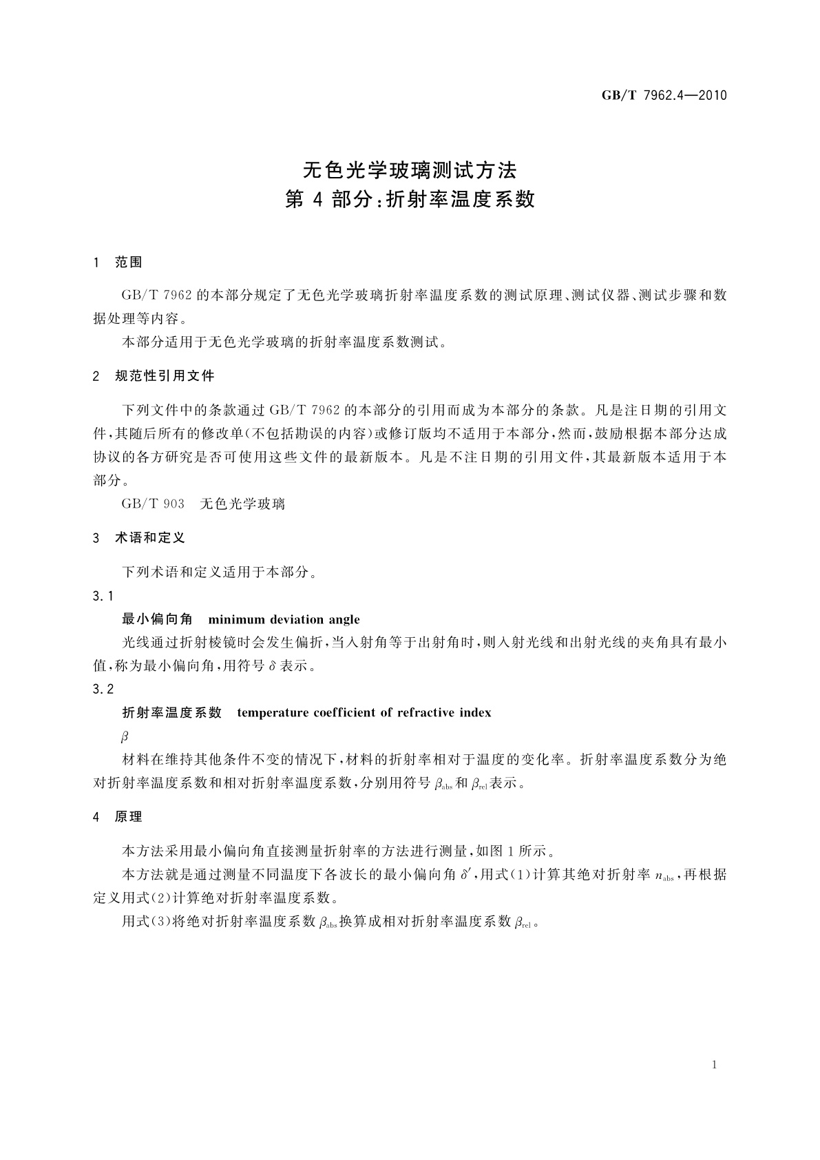 GB/T 7962.4-2010 无色光学玻璃测试方法　第 4 部分：折射率温度系数