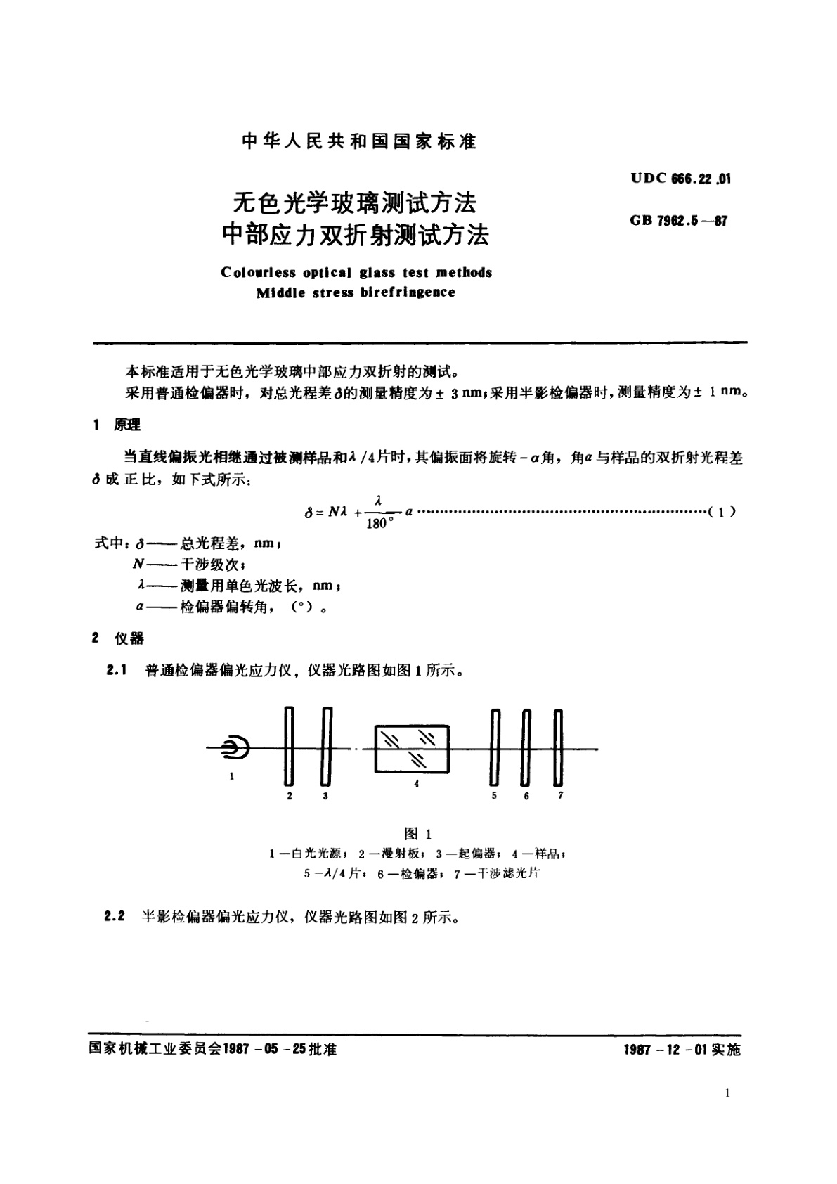 GB/T 7962.5-1987 无色光学玻璃测试方法　中部应力双折射测试方法
