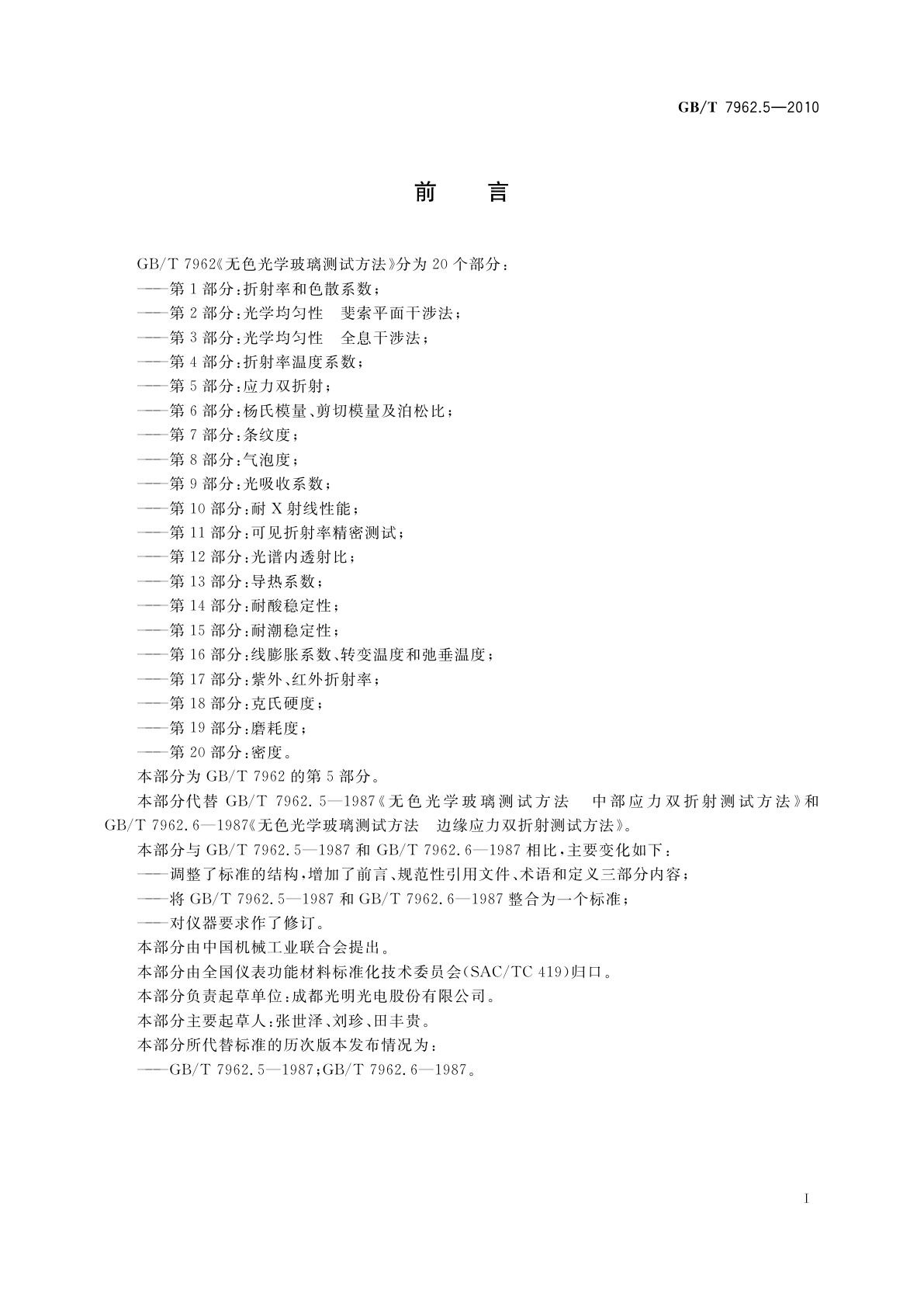 GB/T 7962.5-2010 无色光学玻璃测试方法　第5部分：应力双折射