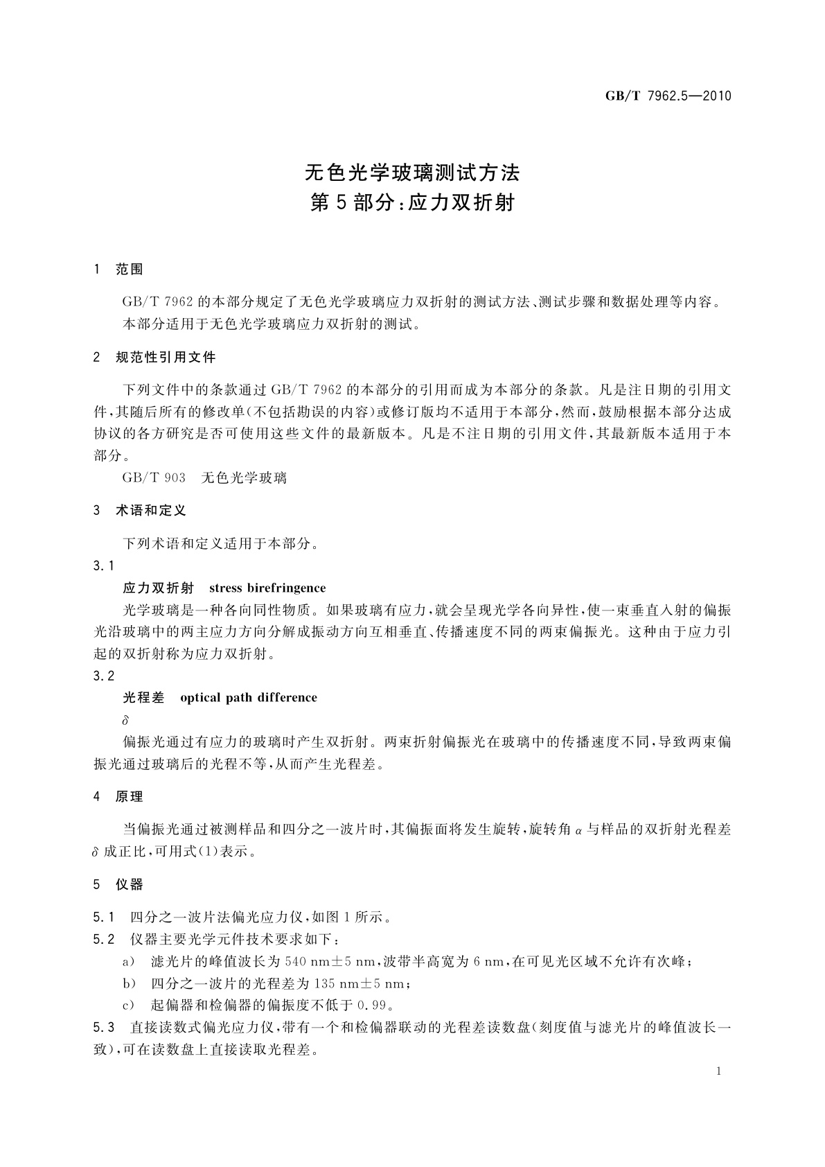 GB/T 7962.5-2010 无色光学玻璃测试方法　第5部分：应力双折射