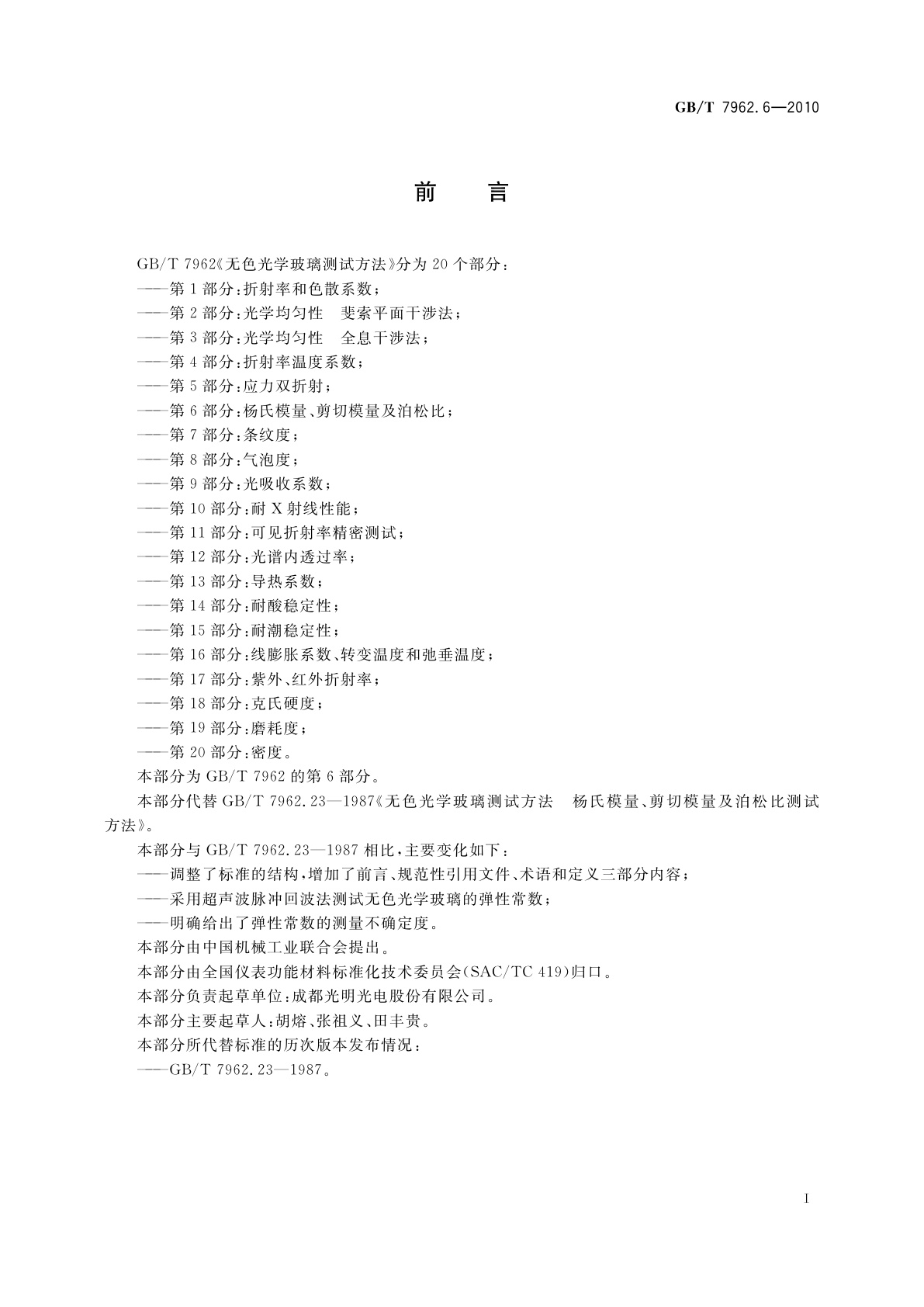 GB/T 7962.6-2010 无色光学玻璃测试方法　第6部分：杨氏模量、剪切模量及泊松比