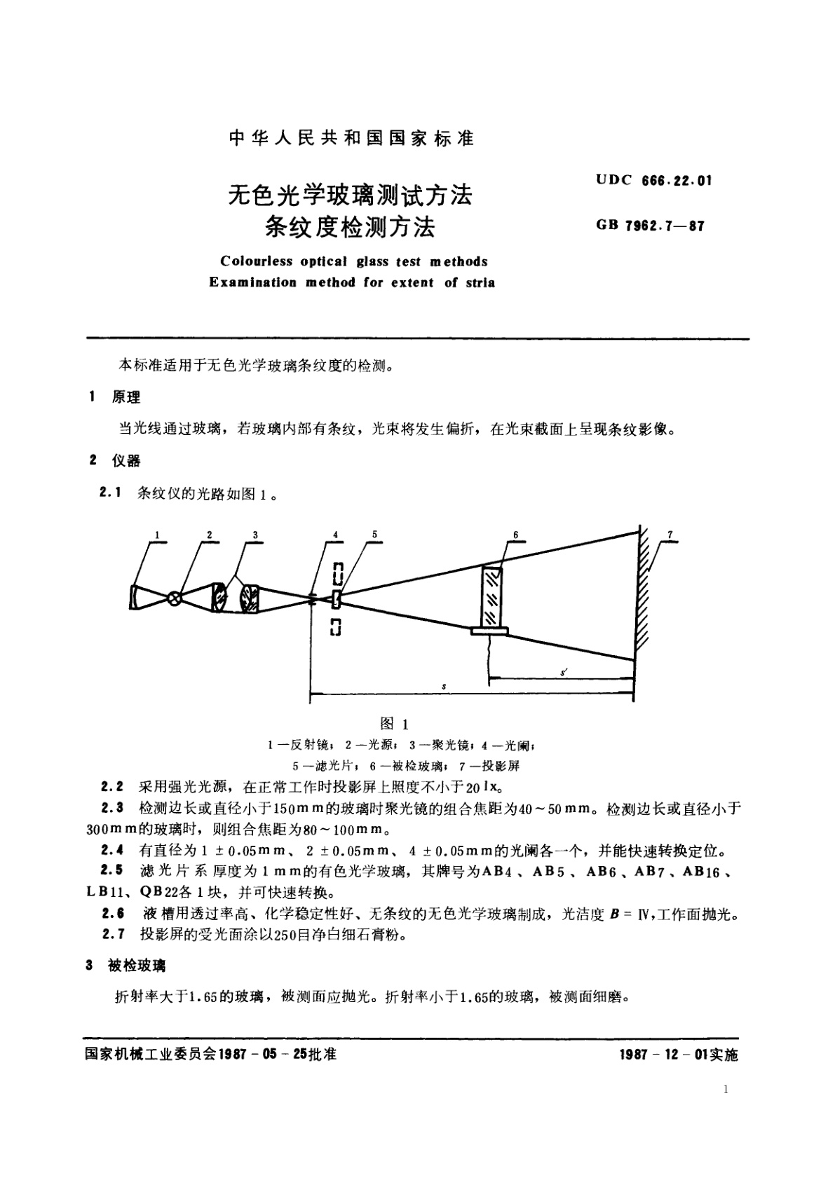GB/T 7962.7-1987 无色光学玻璃测试方法　条纹度检测方法