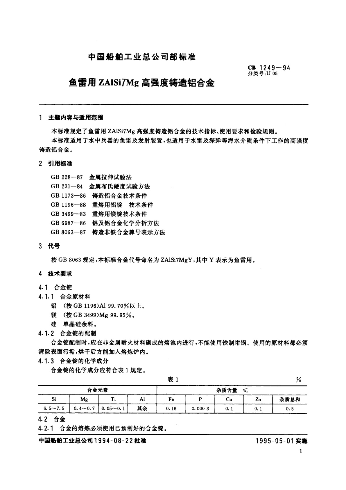 CB 1249-1994 鱼雷用ZAlSi7Mg高强度铸造铝合金