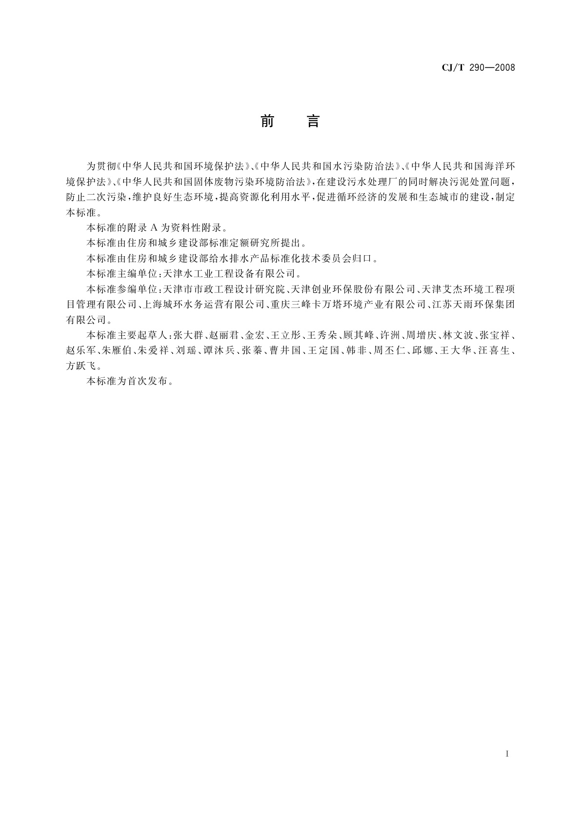 CJ/T 290-2008 城镇污水处理厂污泥处置　单独焚烧用泥质