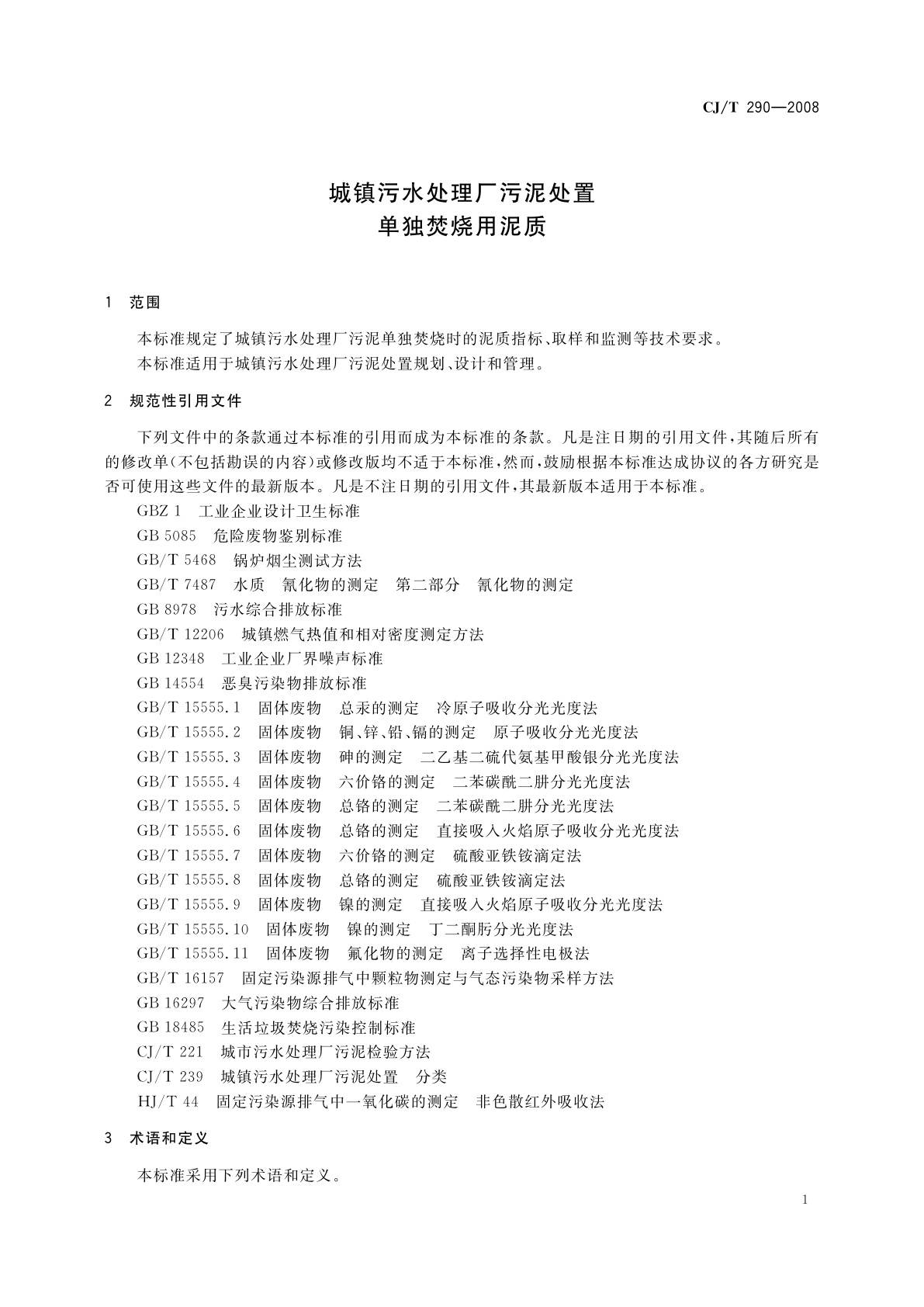 CJ/T 290-2008 城镇污水处理厂污泥处置　单独焚烧用泥质