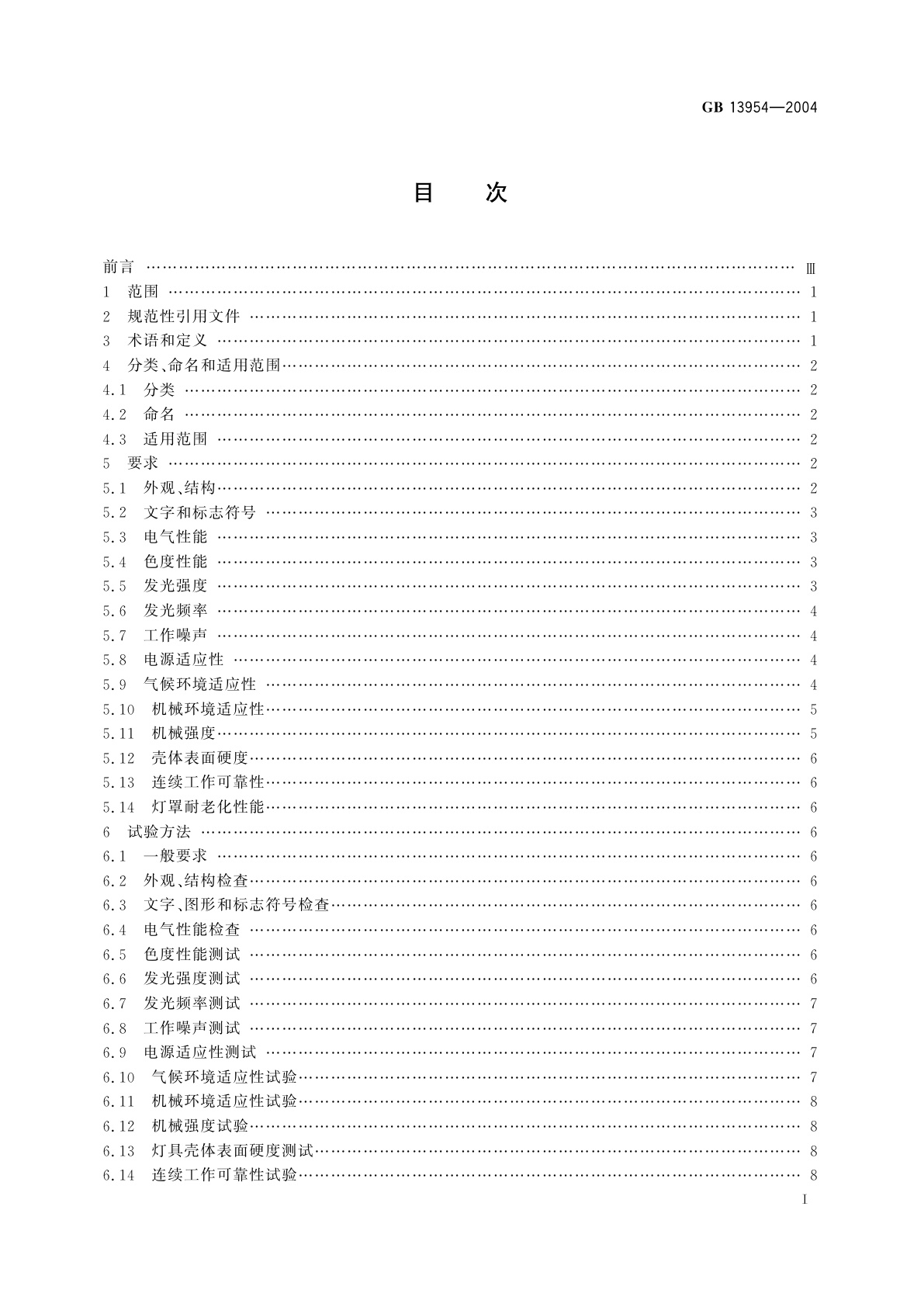 GB 13954-2004 特种车辆标志灯具