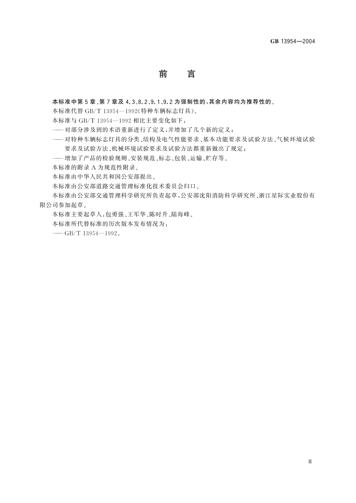 GB 13954-2004 特种车辆标志灯具