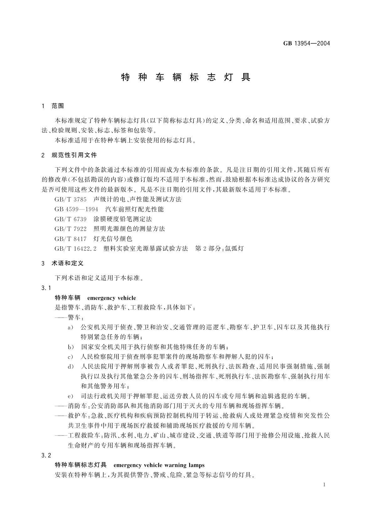 GB 13954-2004 特种车辆标志灯具