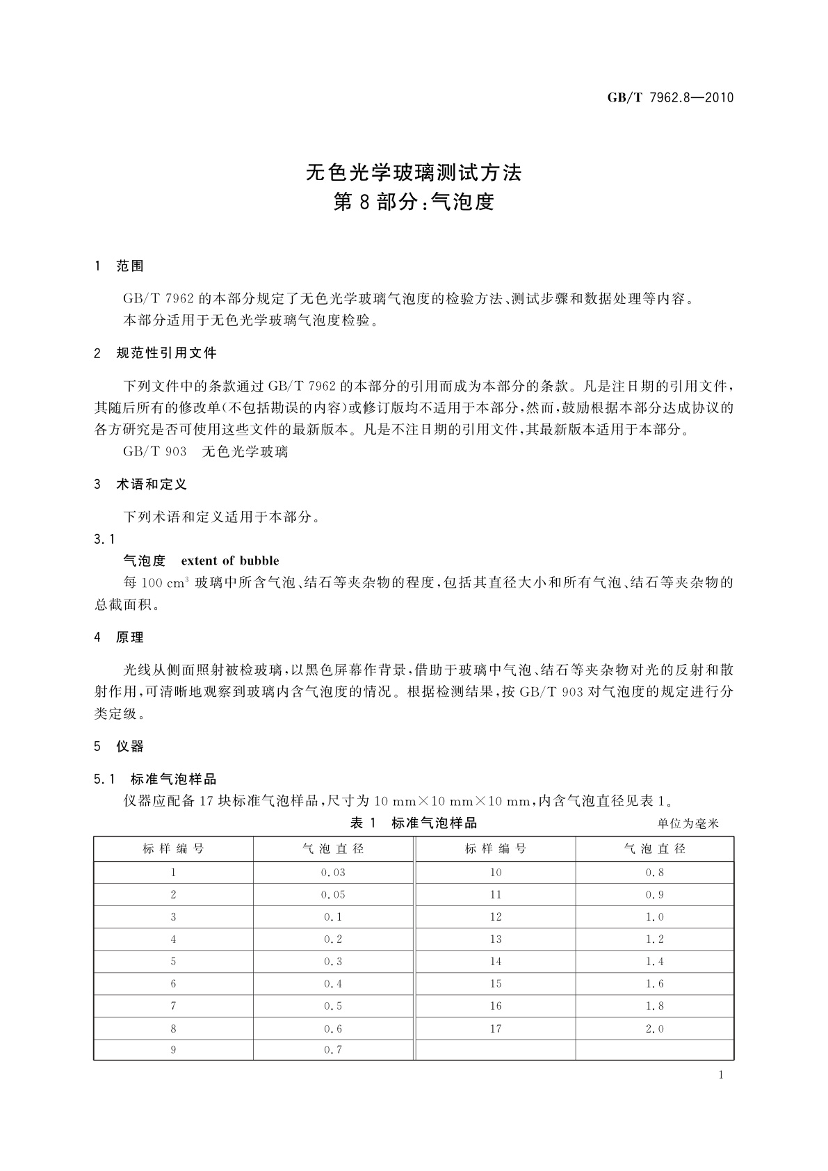 GB/T 7962.8-2010 无色光学玻璃测试方法　第8部分：气泡度