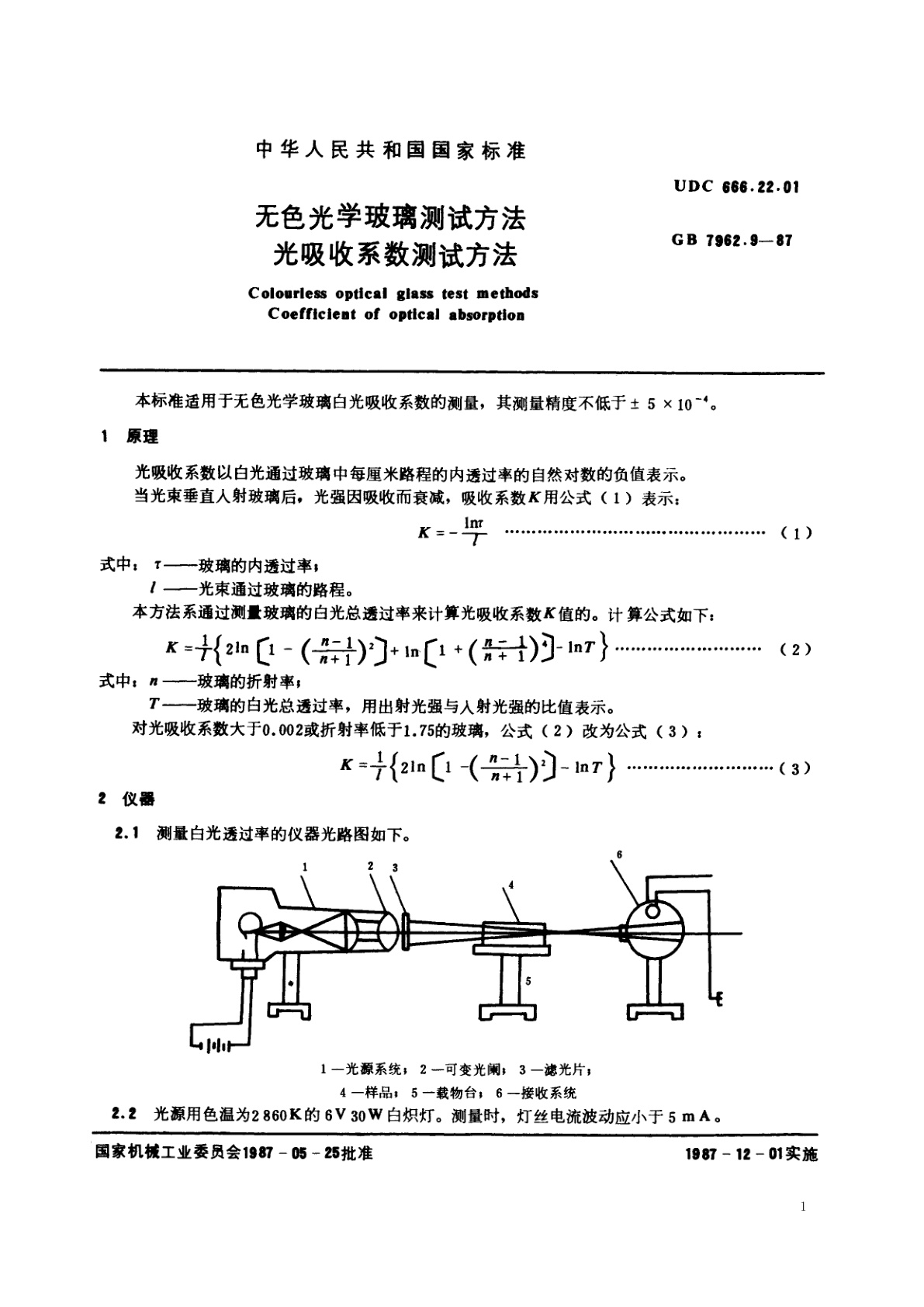 GB/T 7962.9-1987 无色光学玻璃测试方法　光吸收系数测试方法
