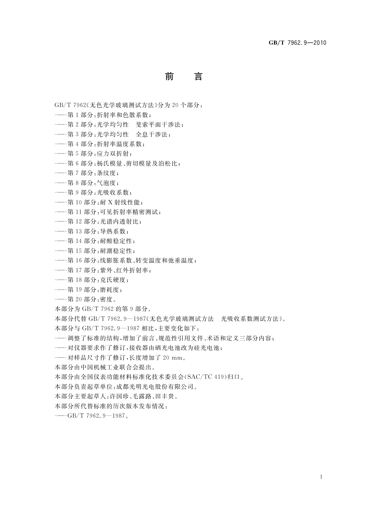 GB/T 7962.9-2010 无色光学玻璃测试方法　第9部分：光吸收系数