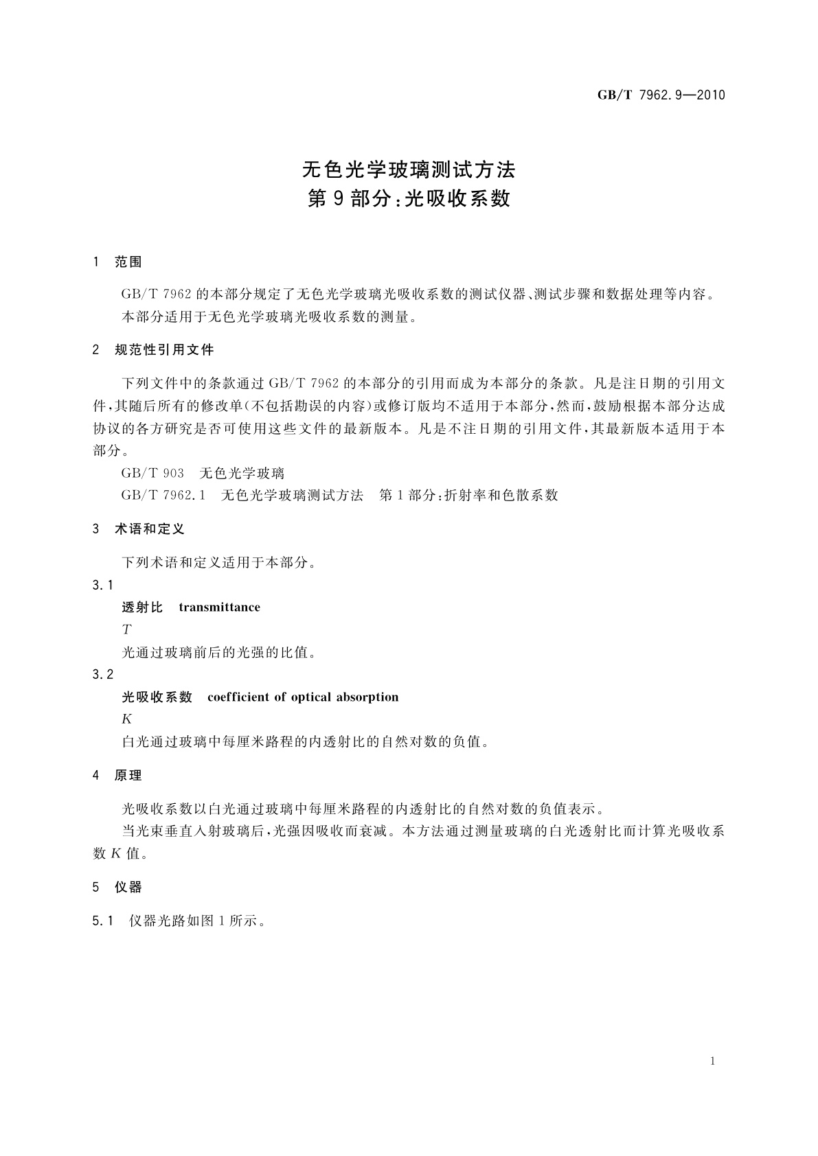 GB/T 7962.9-2010 无色光学玻璃测试方法　第9部分：光吸收系数