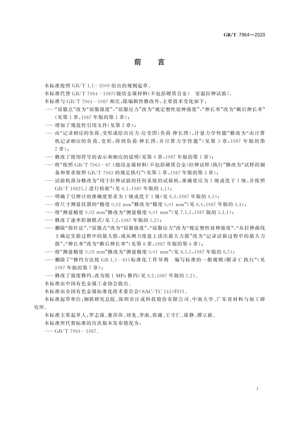 GB/T 7964-2020 烧结金属材料(不包括硬质合金)　室温拉伸试验