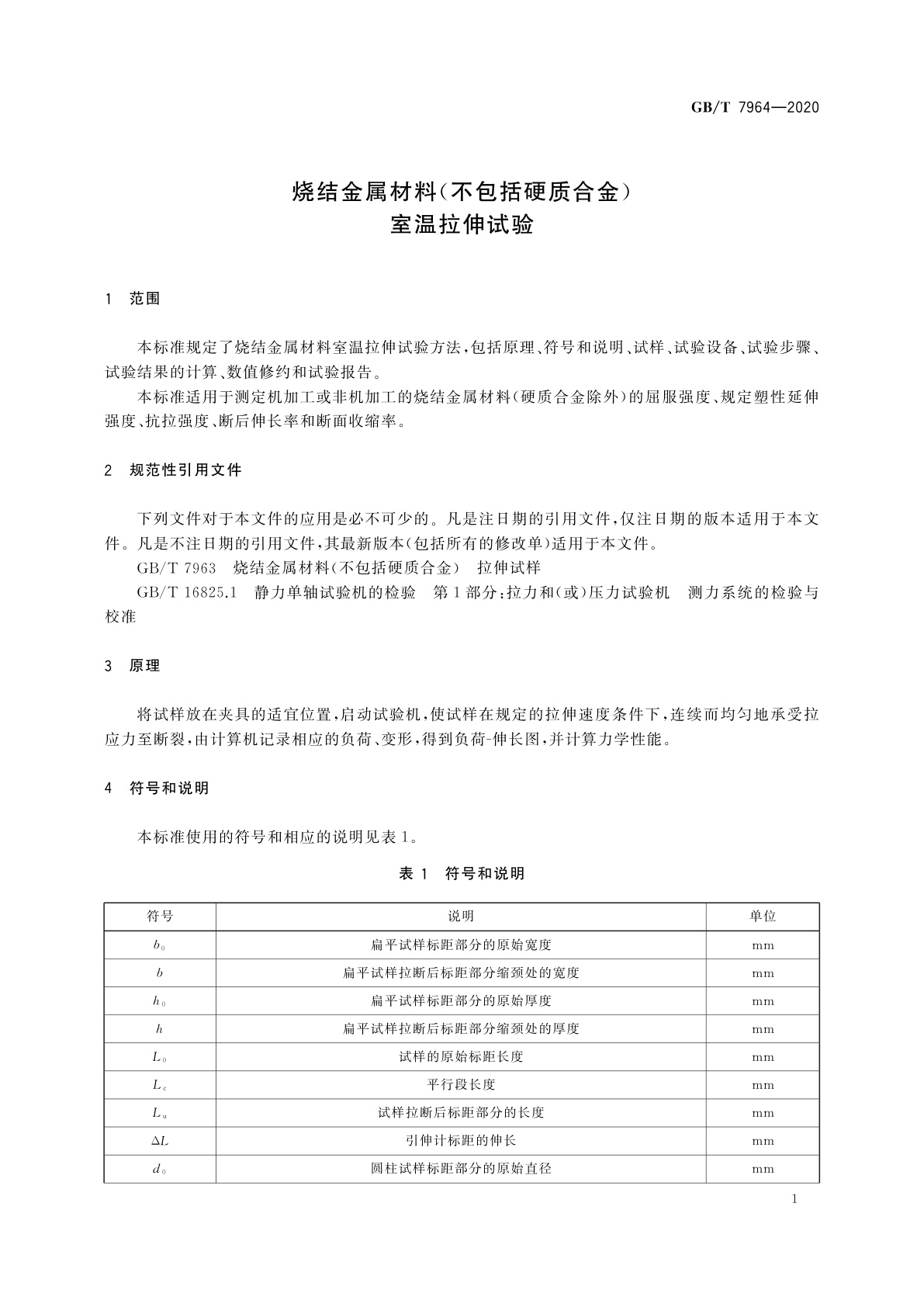 GB/T 7964-2020 烧结金属材料(不包括硬质合金)　室温拉伸试验