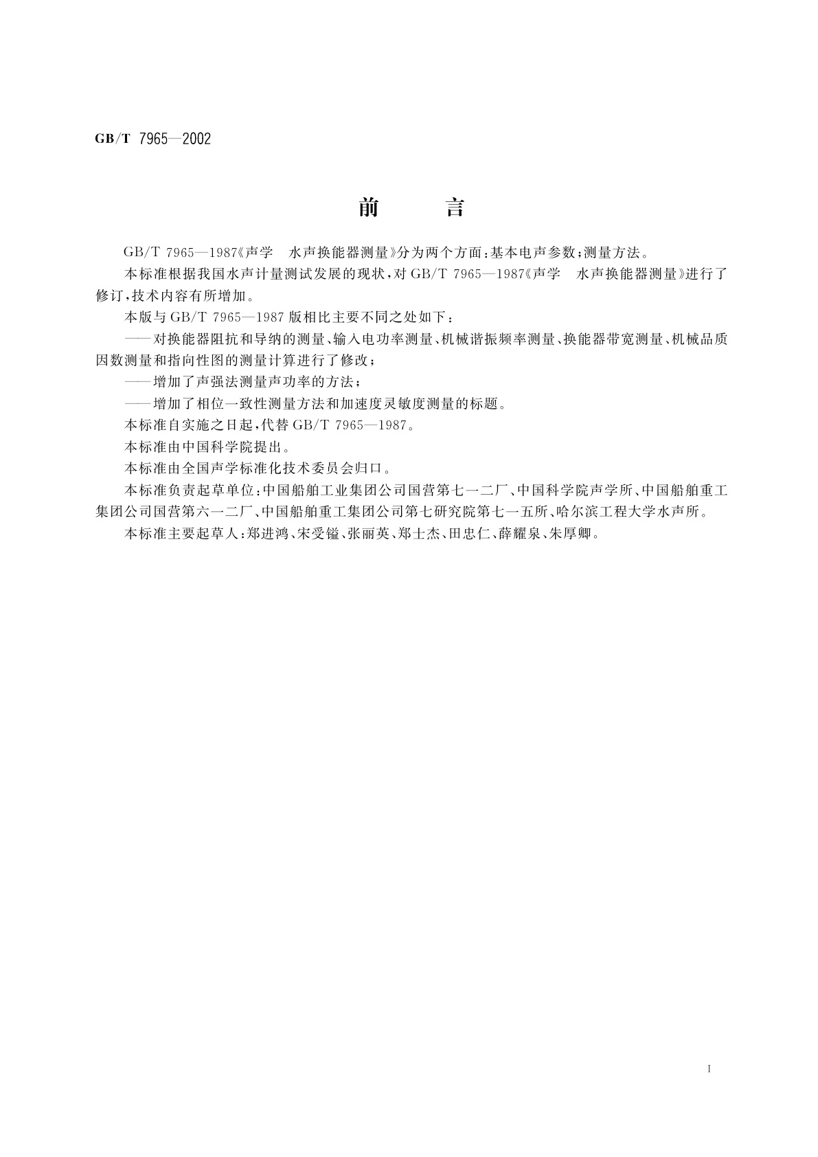 GB/T 7965-2002 声学　水声换能器测量