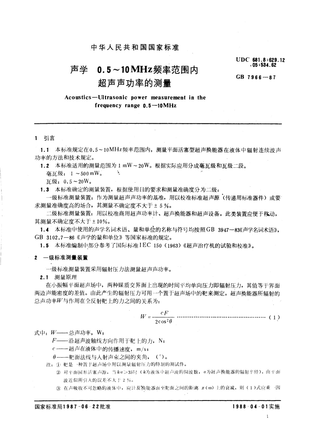 GB/T 7966-1987 声学0.5～10MHz频率范围内超声声功率的测量