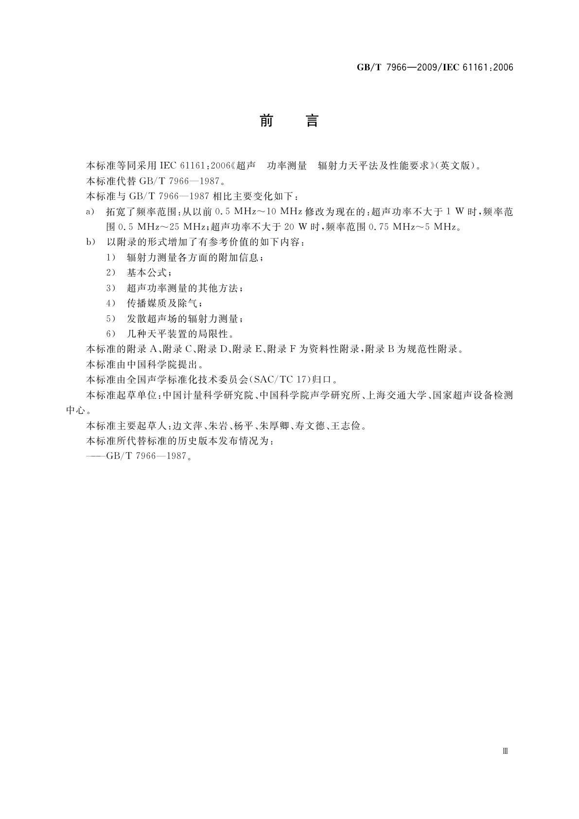 GB/T 7966-2009 声学　超声功率测量　辐射力天平法及性能要求