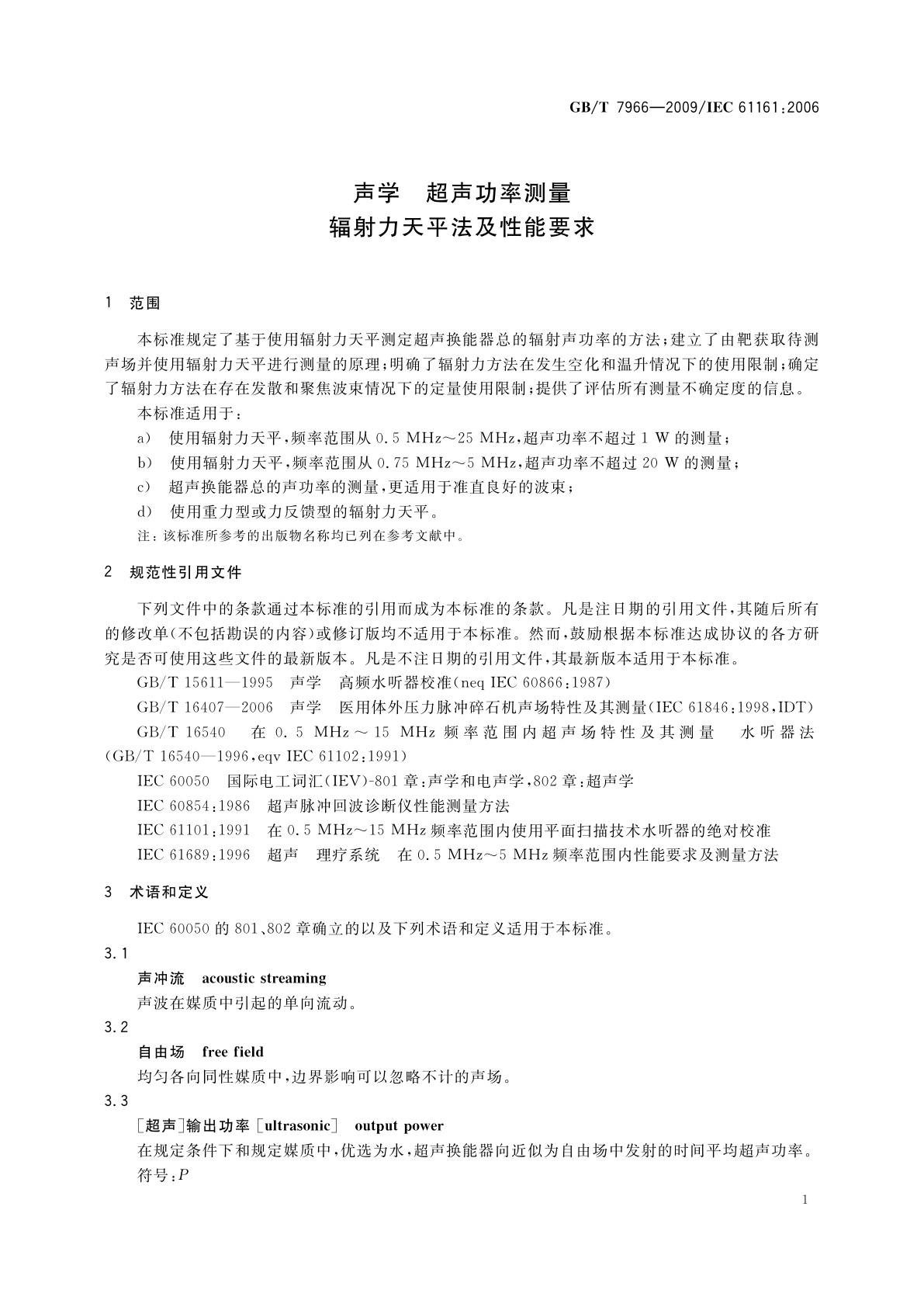 GB/T 7966-2009 声学　超声功率测量　辐射力天平法及性能要求
