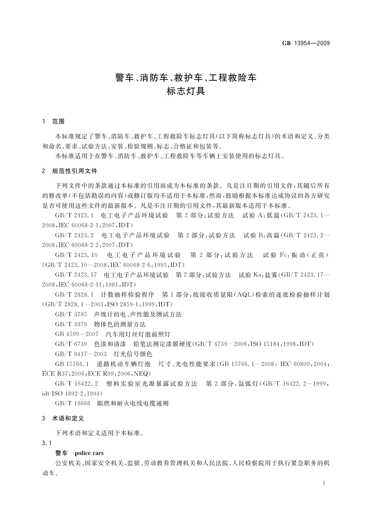 GB 13954-2009 警车、消防车、救护车、工程救险车标志灯具