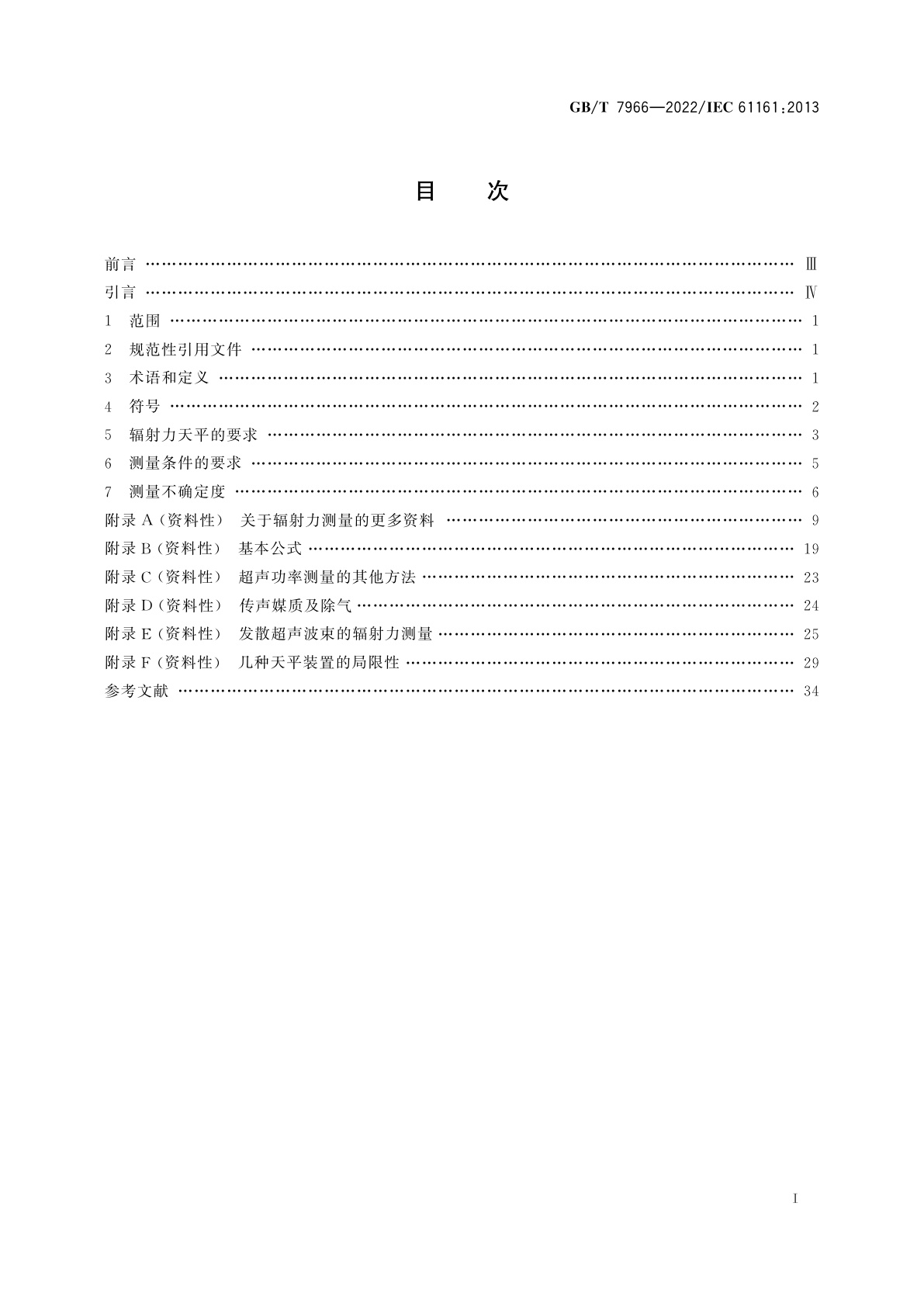 GB/T 7966-2022 声学　超声功率测量　辐射力天平法及其要求