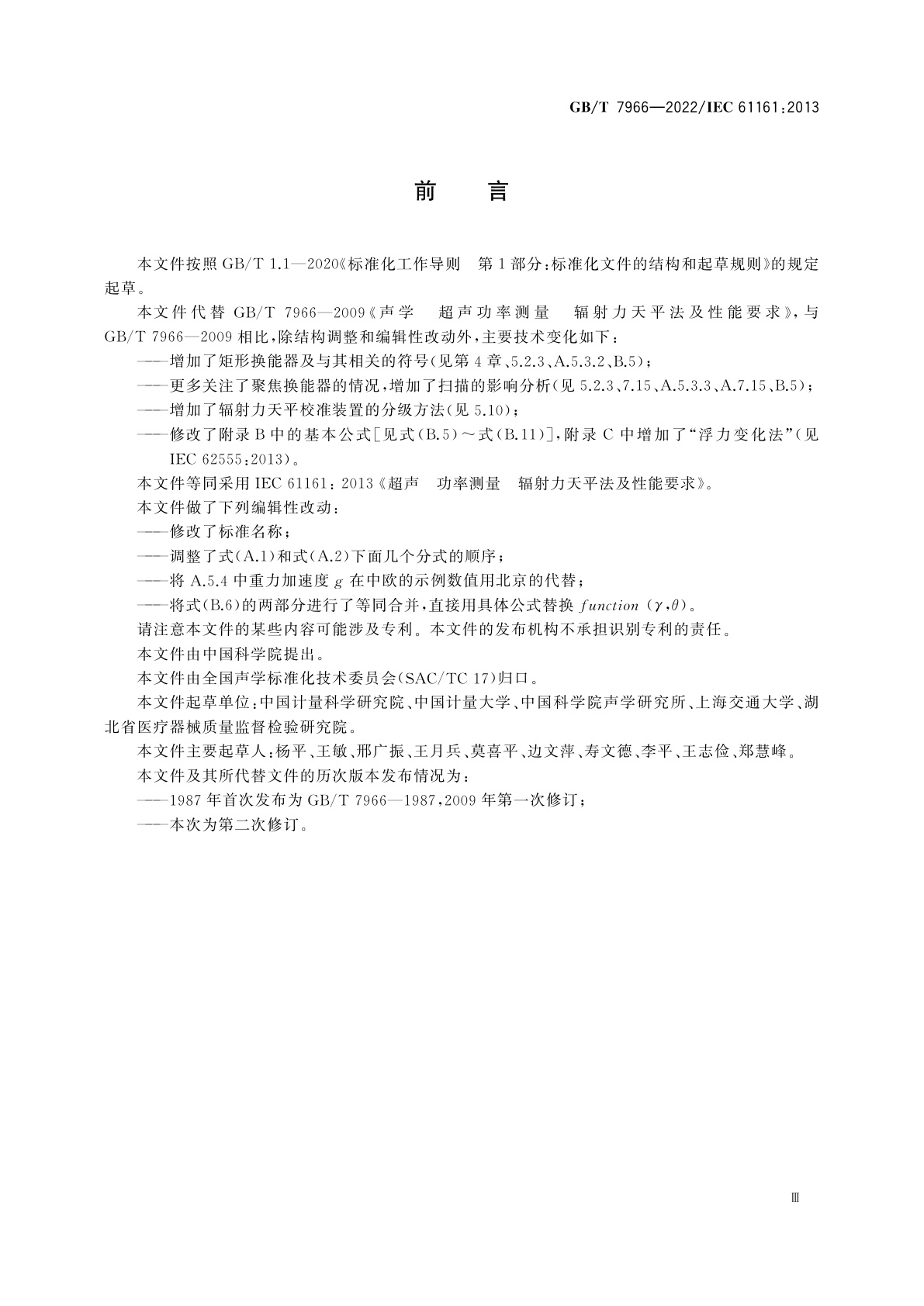 GB/T 7966-2022 声学　超声功率测量　辐射力天平法及其要求