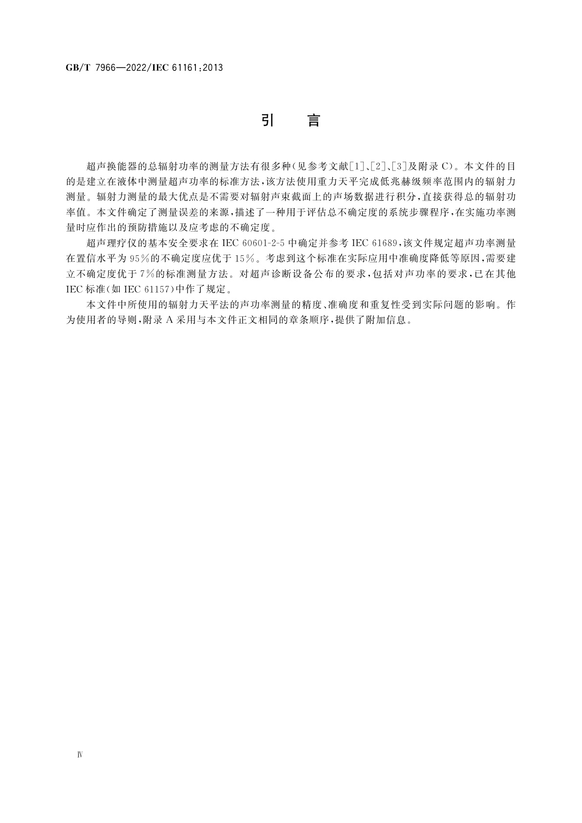 GB/T 7966-2022 声学　超声功率测量　辐射力天平法及其要求
