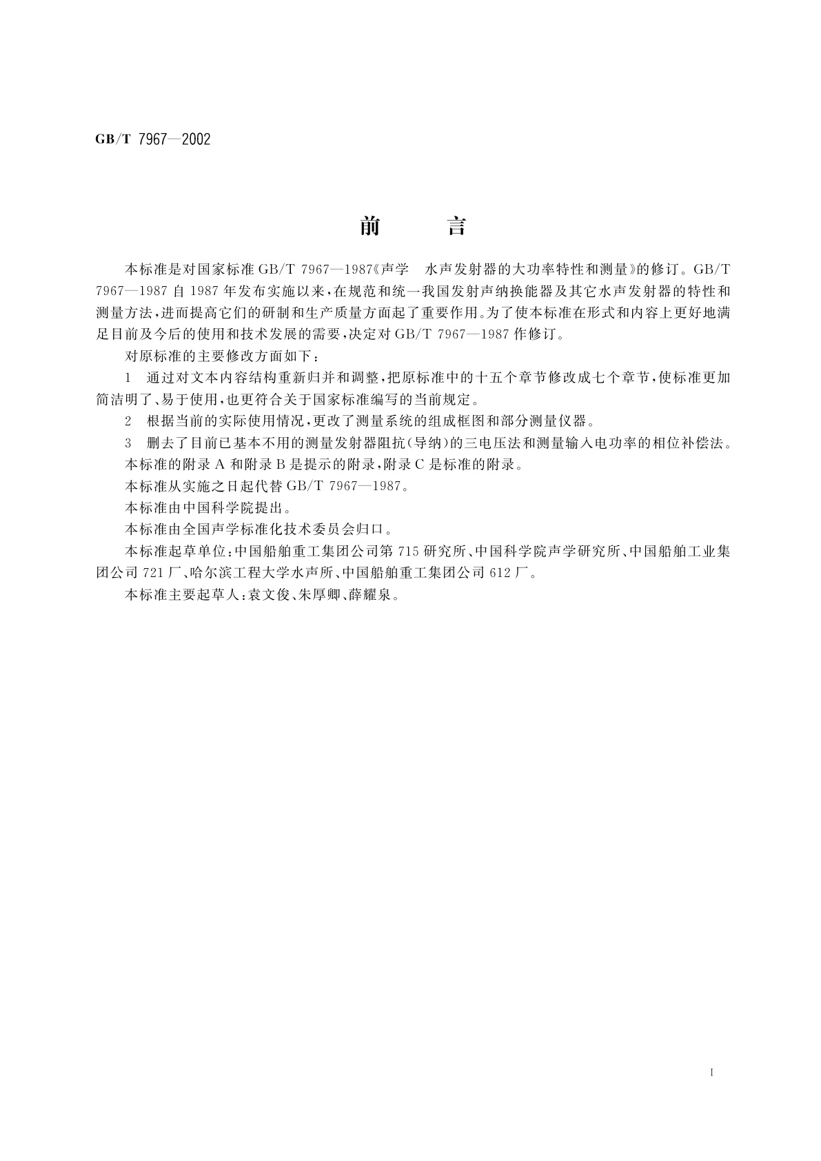 GB/T 7967-2002 声学　水声发射器的大功率特性和测量