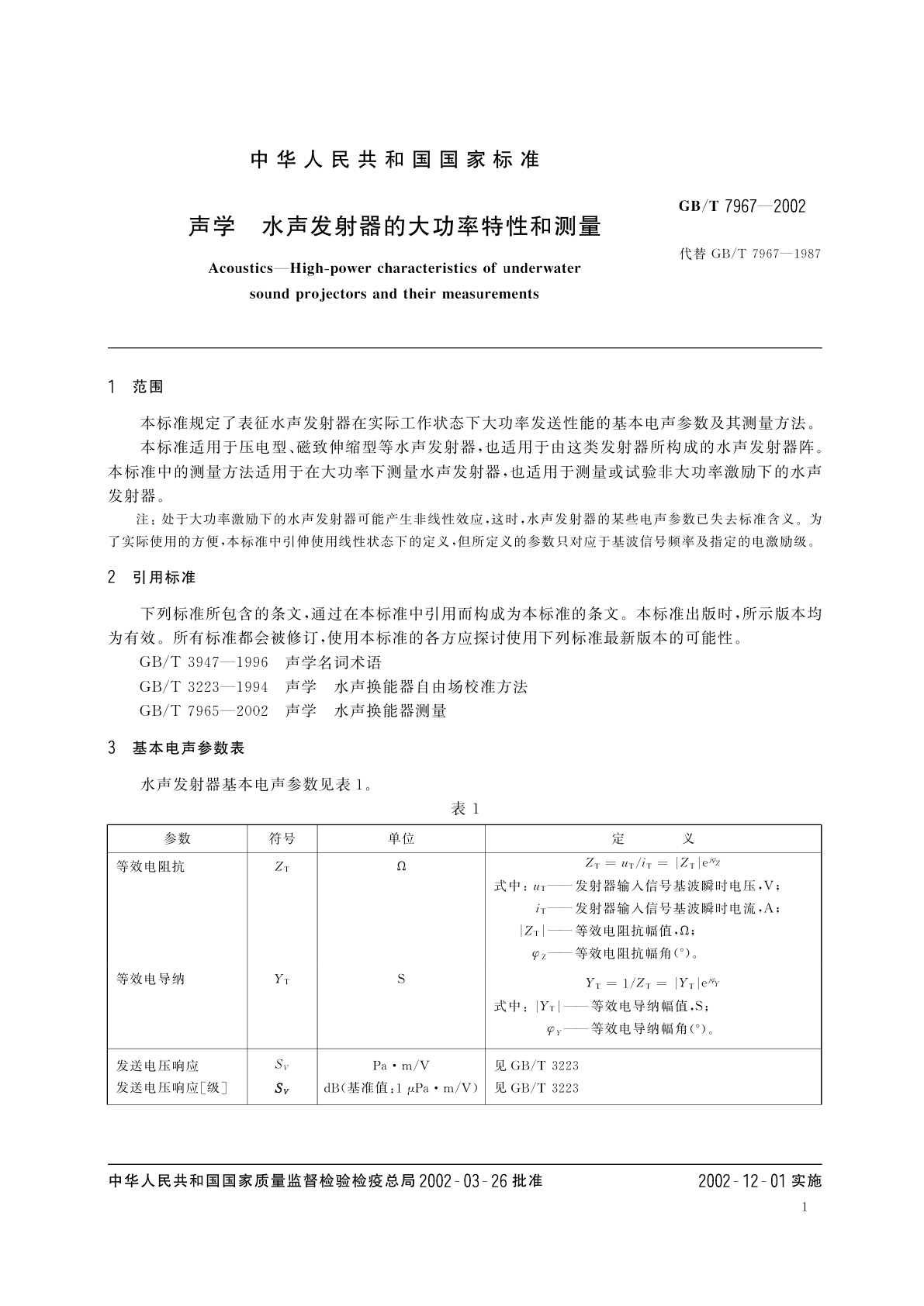 GB/T 7967-2002 声学　水声发射器的大功率特性和测量