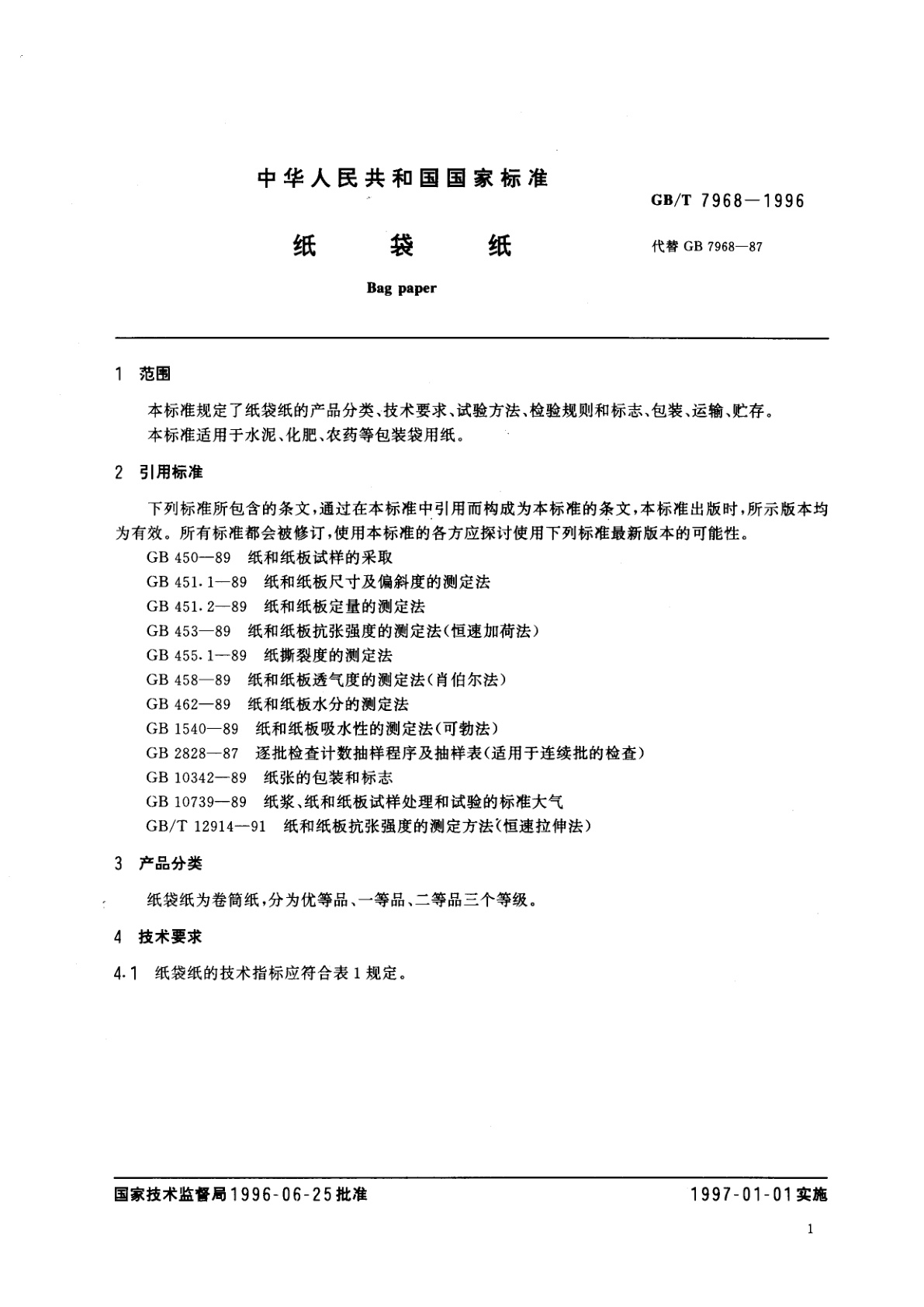 GB/T 7968-1996 纸袋纸