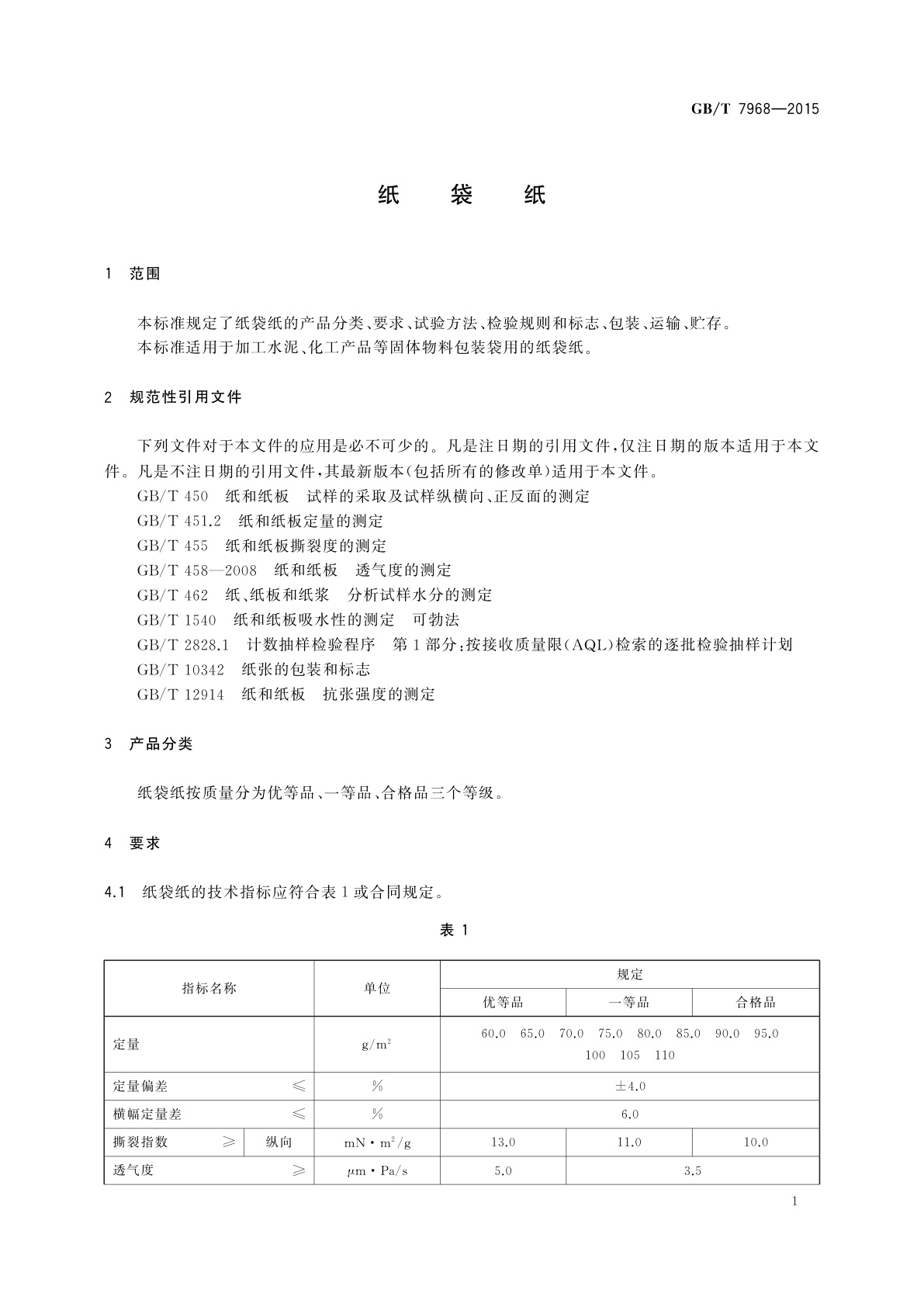 GB/T 7968-2015 纸袋纸
