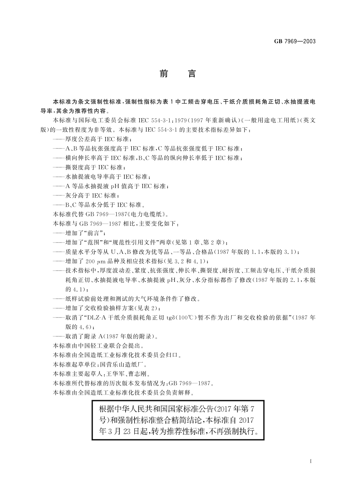 GB/T 7969-2003 电力电缆纸