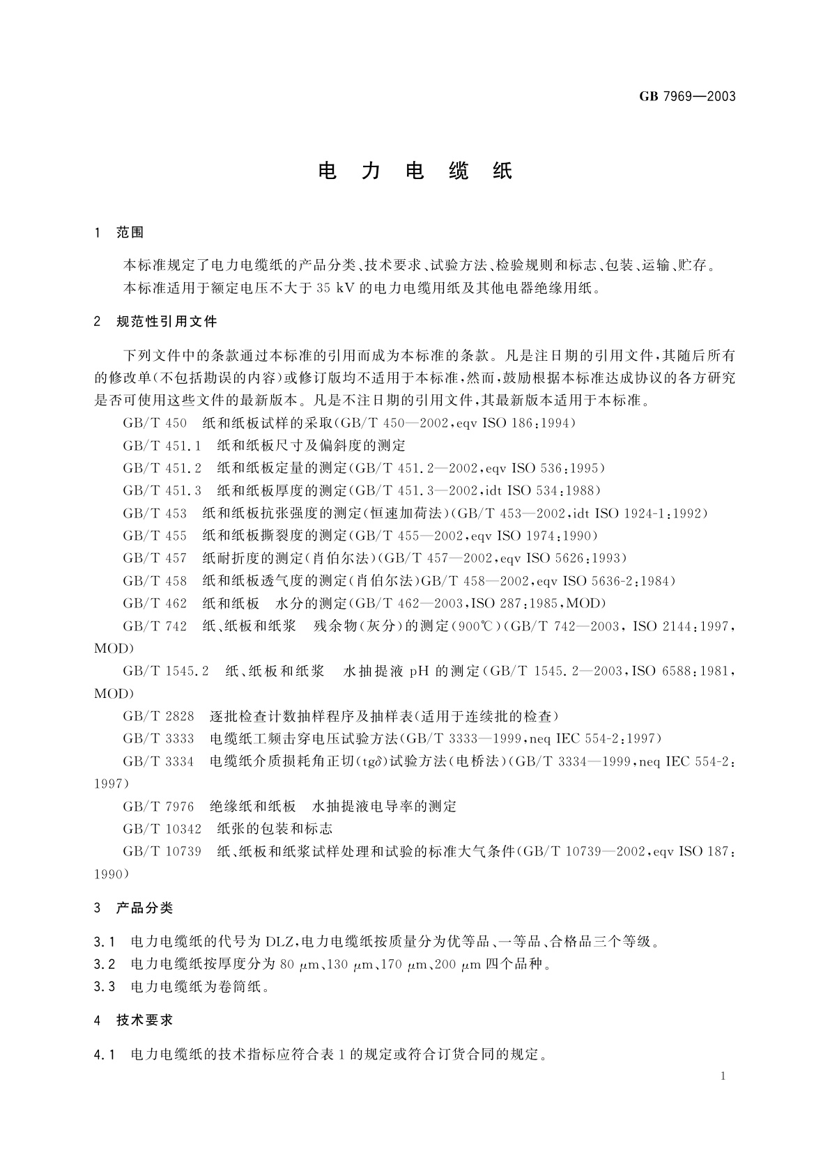 GB/T 7969-2003 电力电缆纸