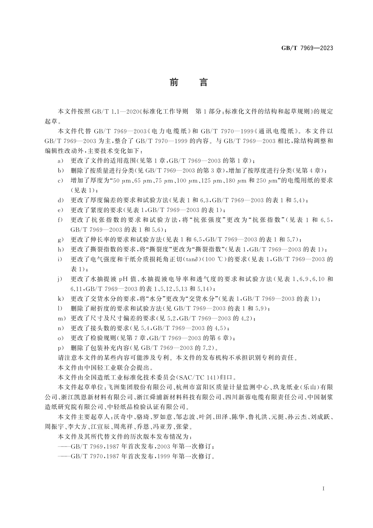 GB/T 7969-2023 电缆用纸
