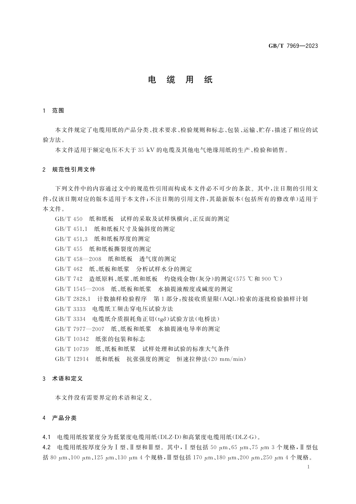 GB/T 7969-2023 电缆用纸