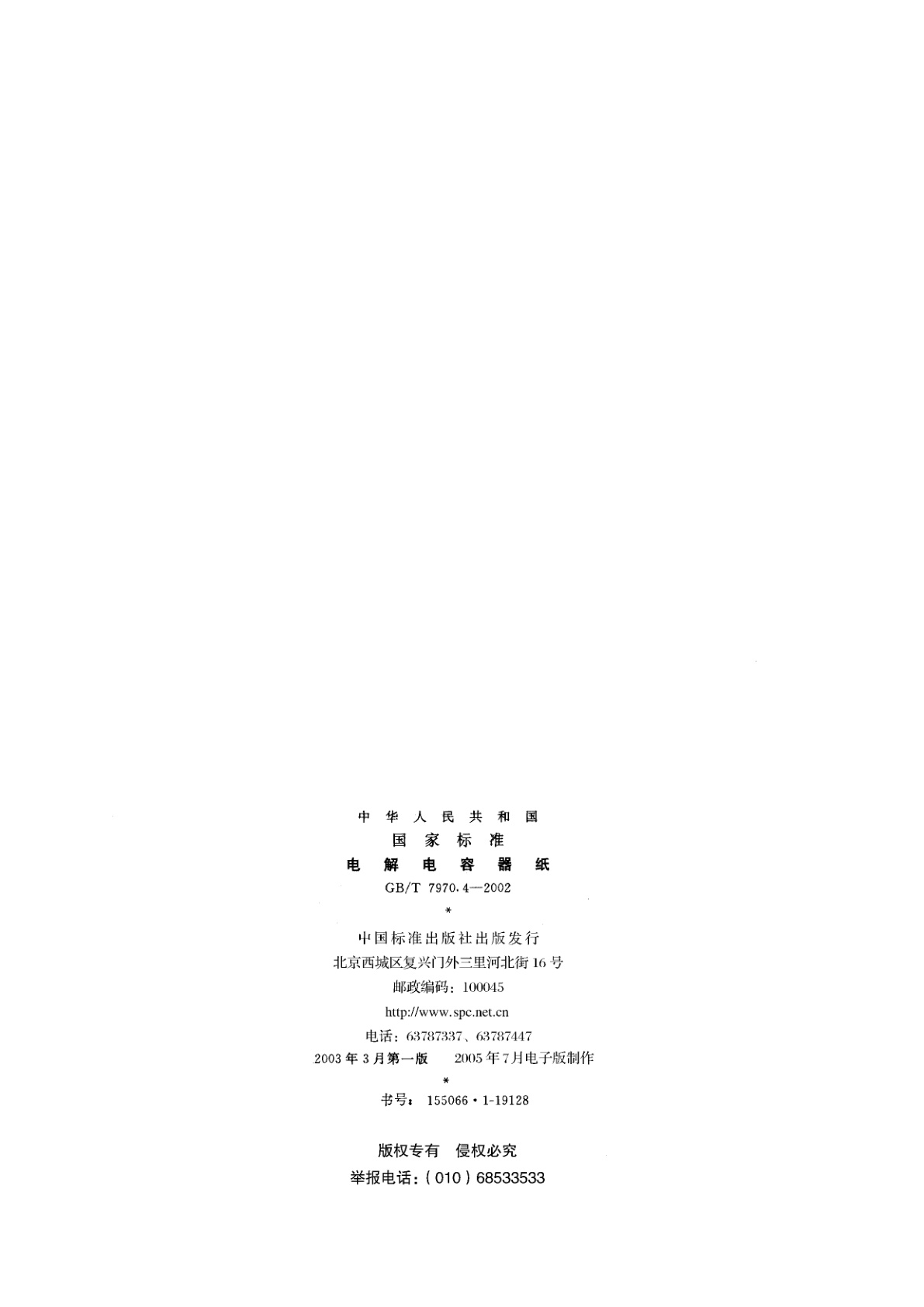 GB/T 7970.4-2002 电解电容器纸