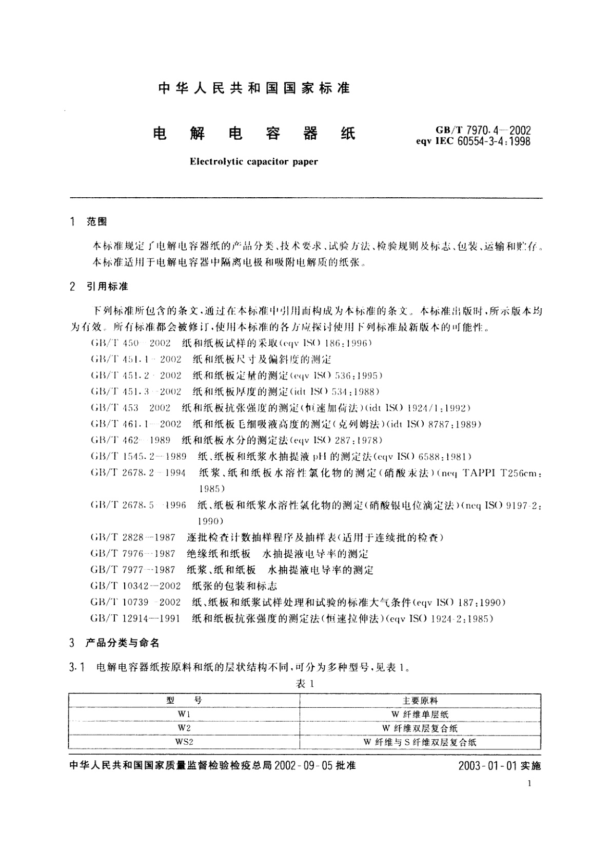 GB/T 7970.4-2002 电解电容器纸