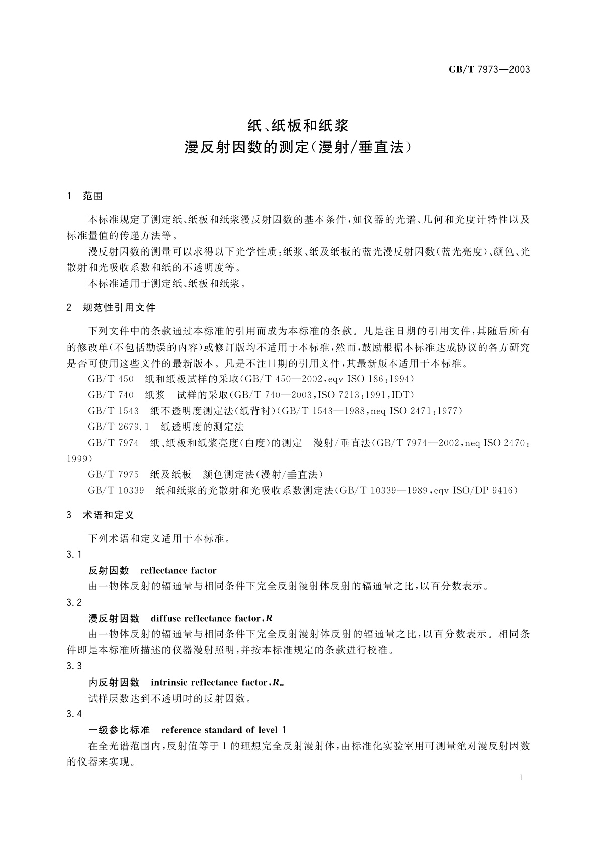 GB/T 7973-2003 纸、纸板和纸浆漫反射因数的测定(漫射／垂直法)