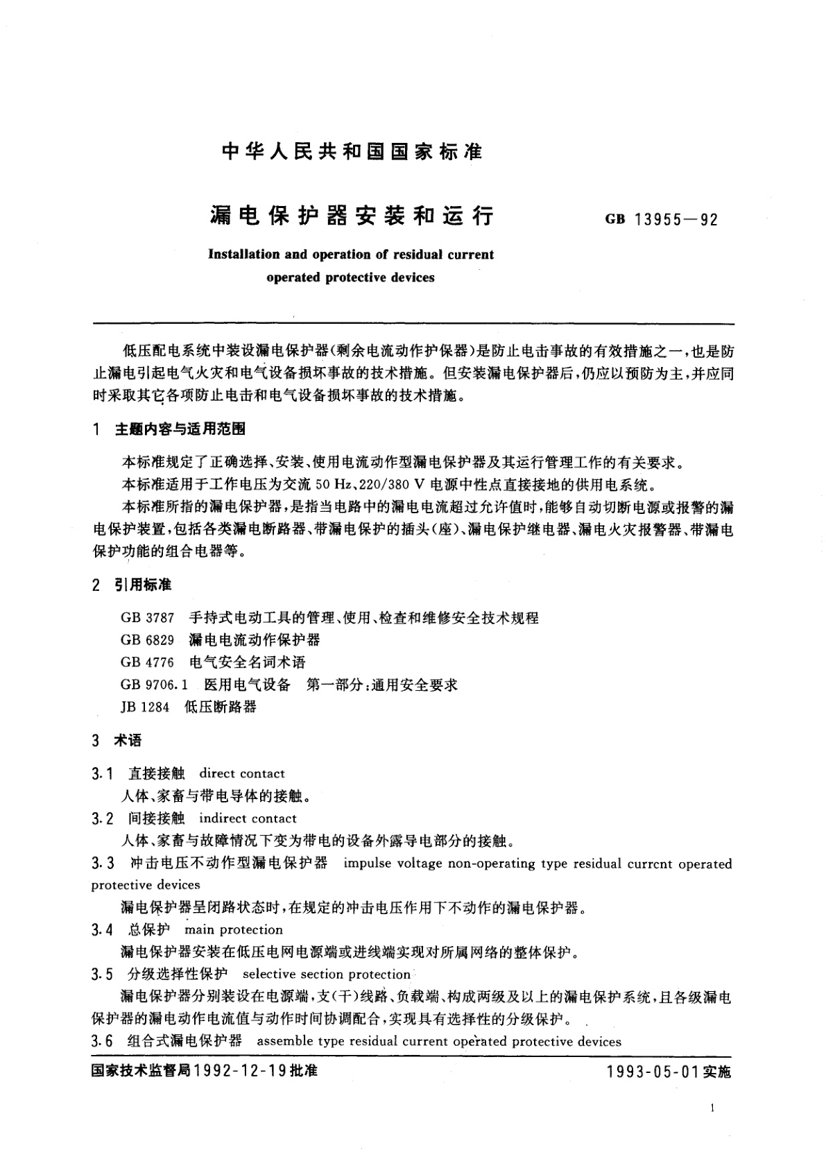GB 13955-1992 漏电保护器安装和运行