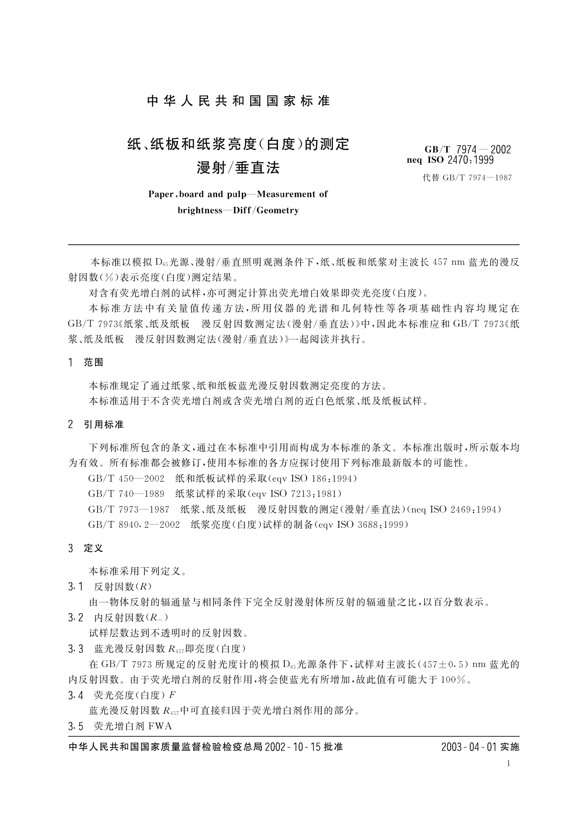 GB/T 7974-2002 纸、纸板和纸浆亮度(白度)的测定　漫射/垂直法