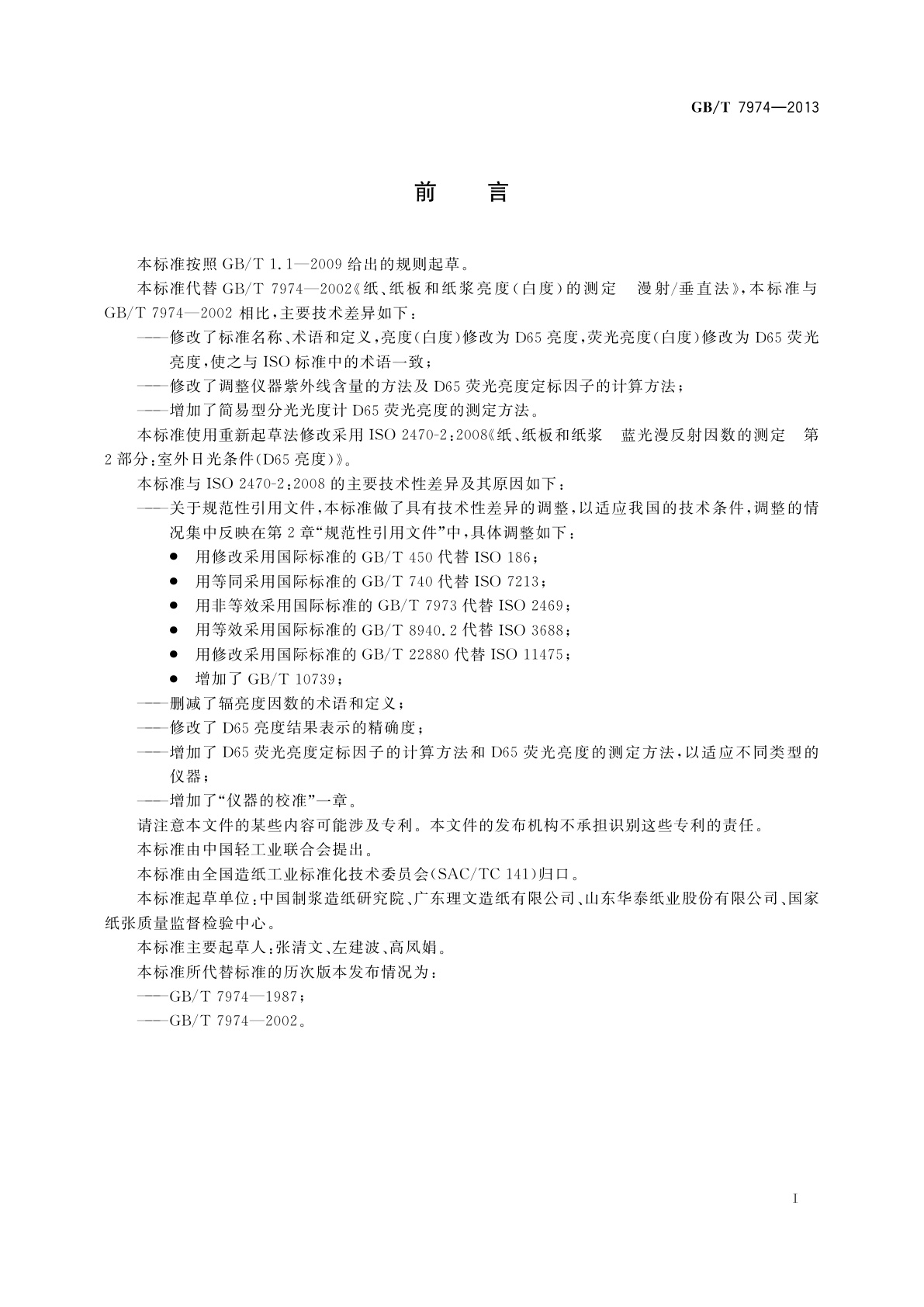 GB/T 7974-2013 纸、纸板和纸浆　蓝光漫反射因数D65　亮度的测定(漫射/垂直法，室外日光条件)