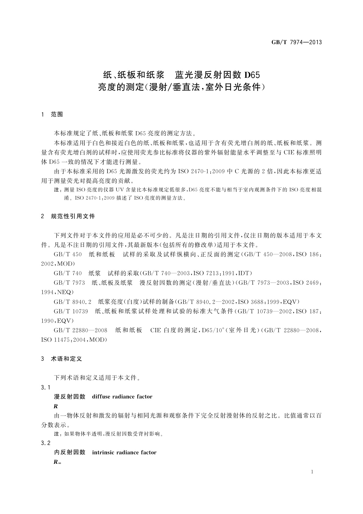 GB/T 7974-2013 纸、纸板和纸浆　蓝光漫反射因数D65　亮度的测定(漫射/垂直法，室外日光条件)