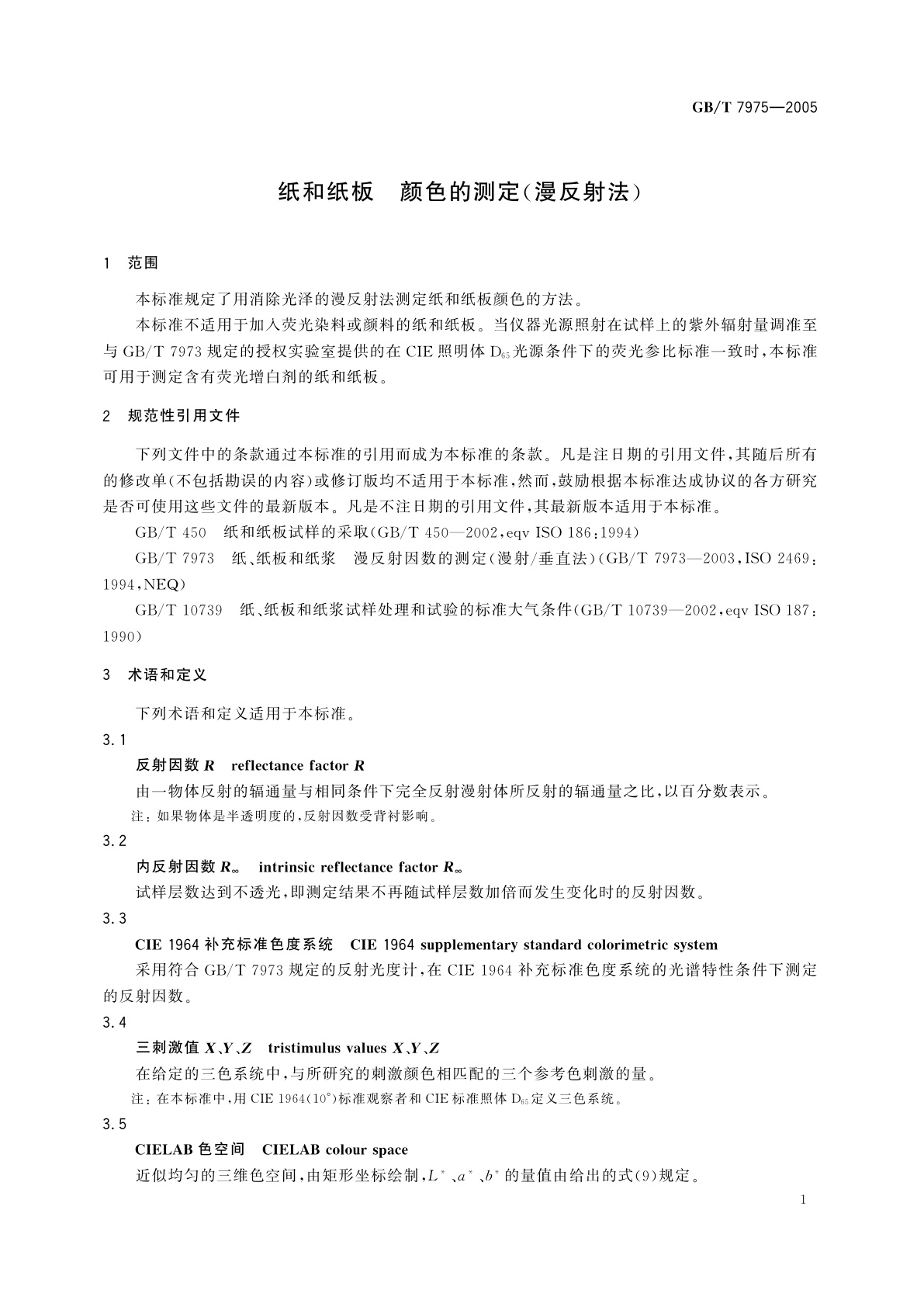 GB/T 7975-2005 纸和纸板　颜色的测定(漫反射法)