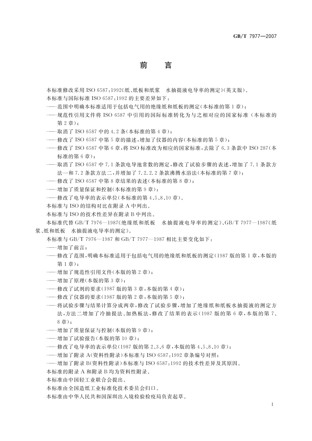 GB/T 7977-2007 纸、纸板和纸浆　水抽提液电导率的测定