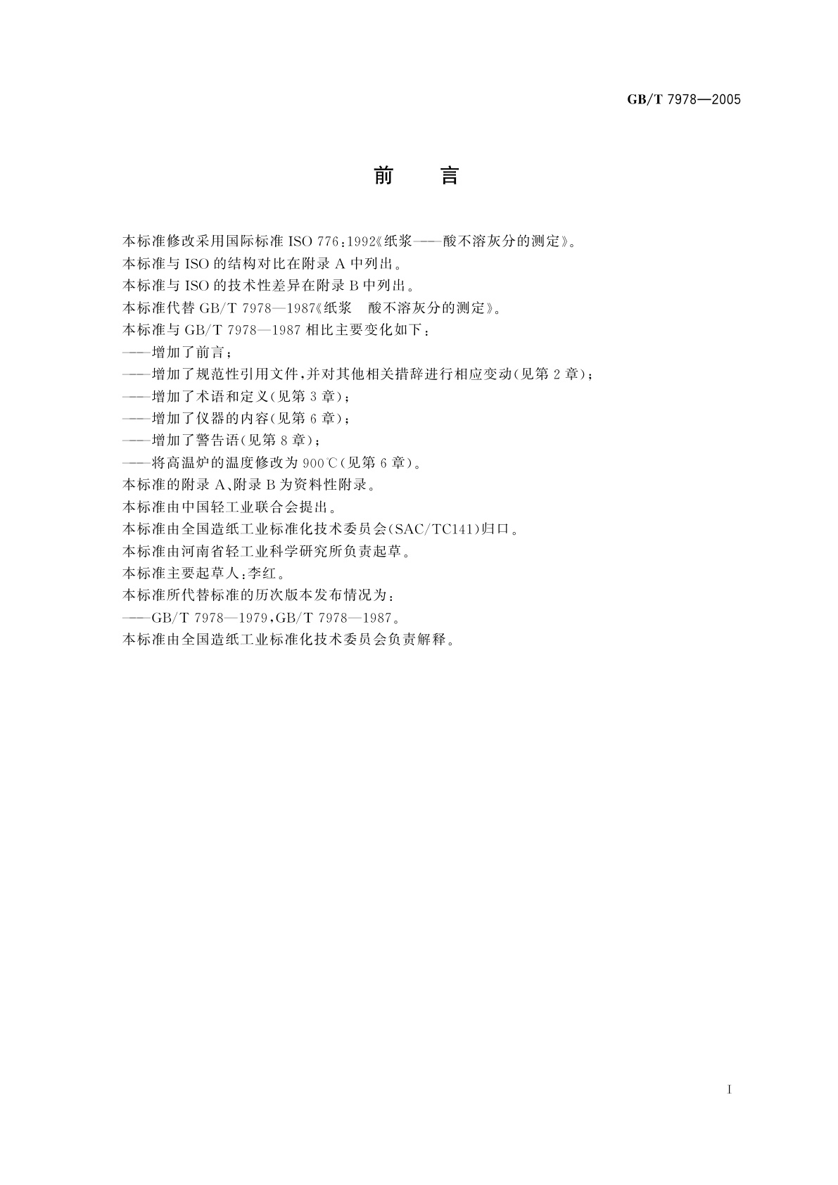 GB/T 7978-2005 纸浆　酸不溶灰分的测定