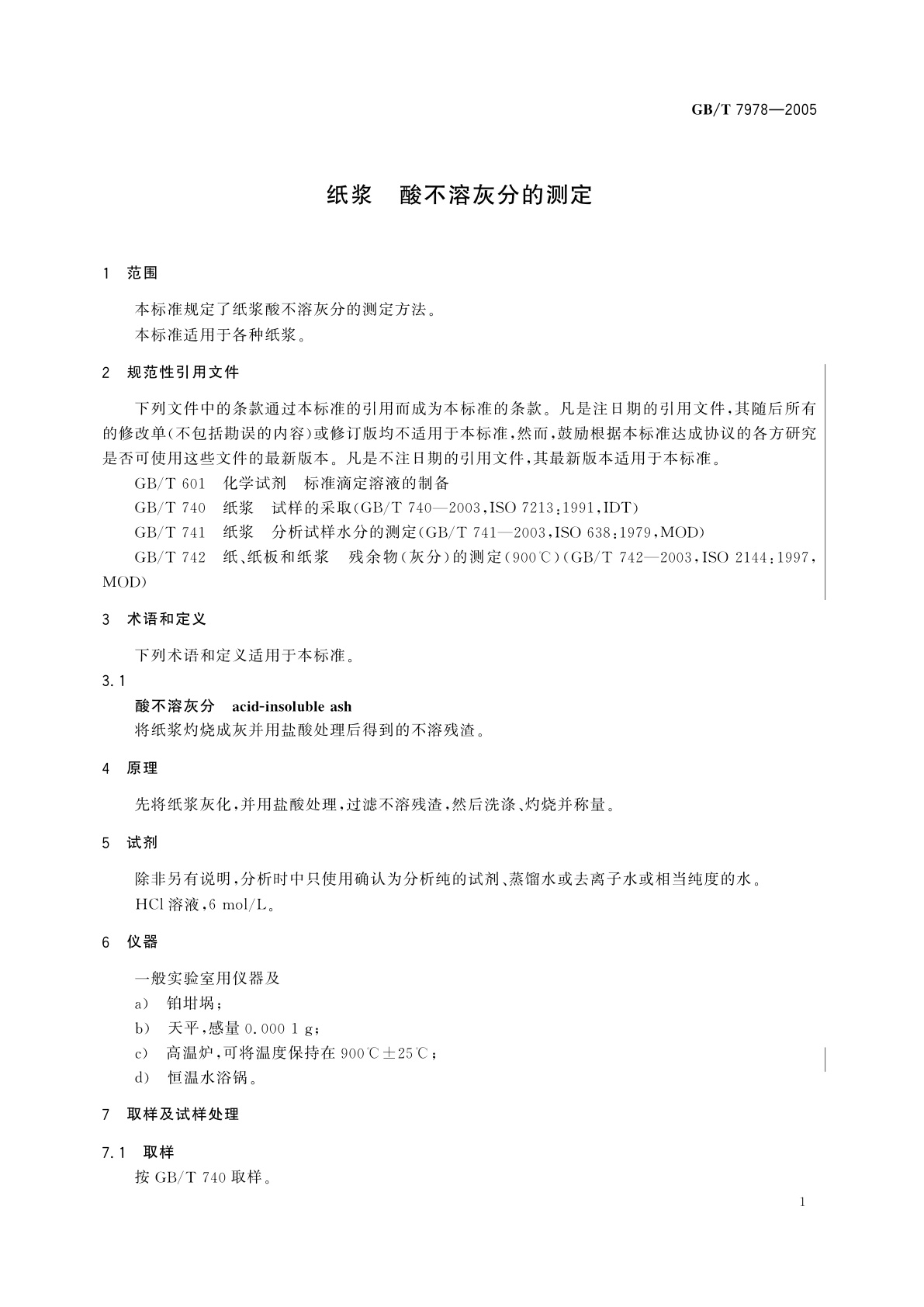 GB/T 7978-2005 纸浆　酸不溶灰分的测定