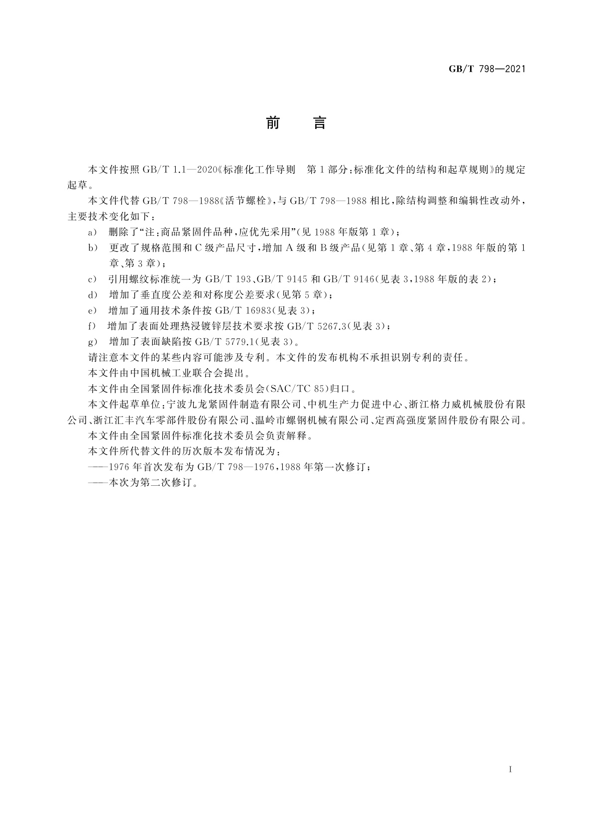 GB/T 798-2021 活节螺栓