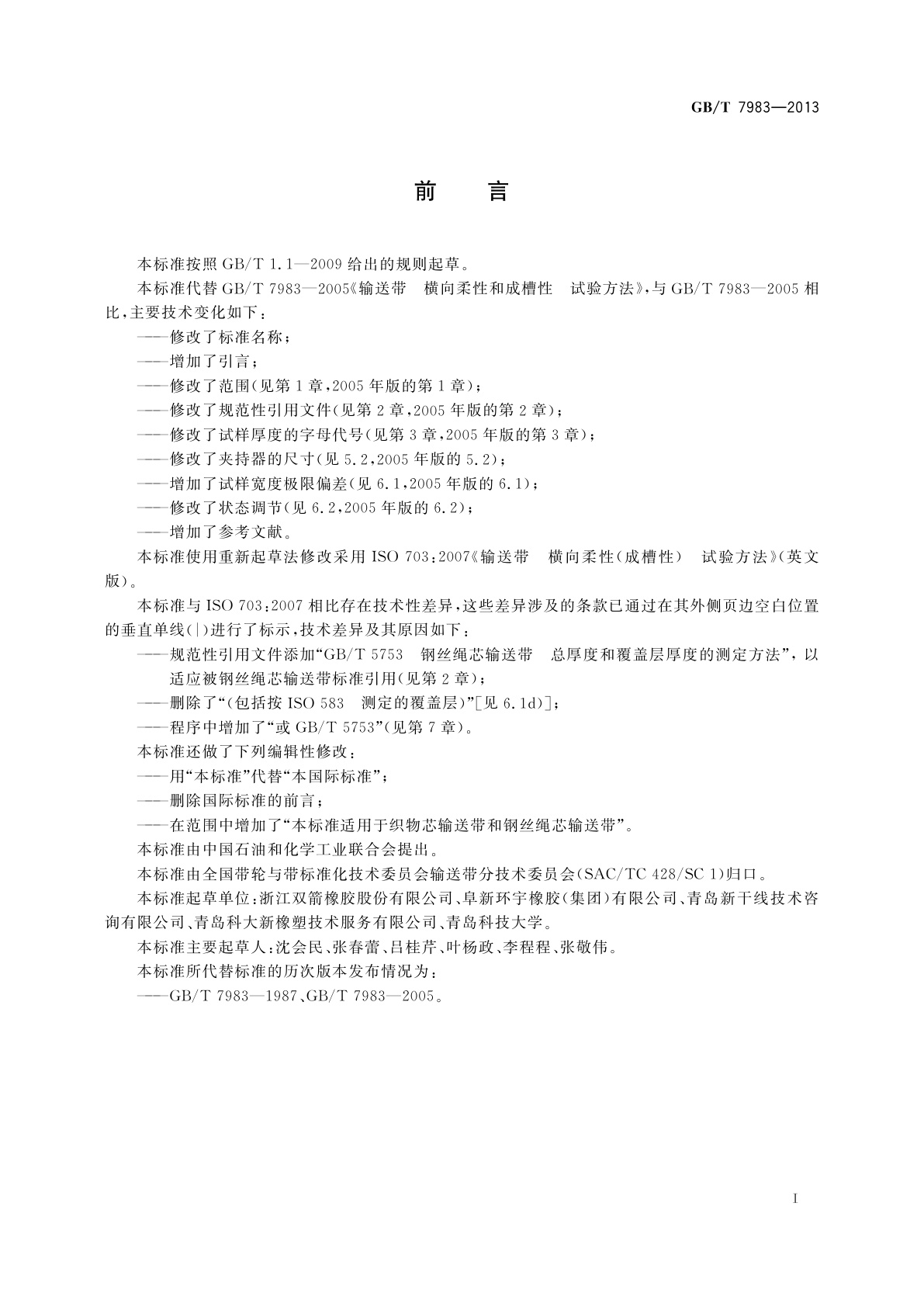 GB/T 7983-2013 输送带　横向柔性(成槽性)　试验方法